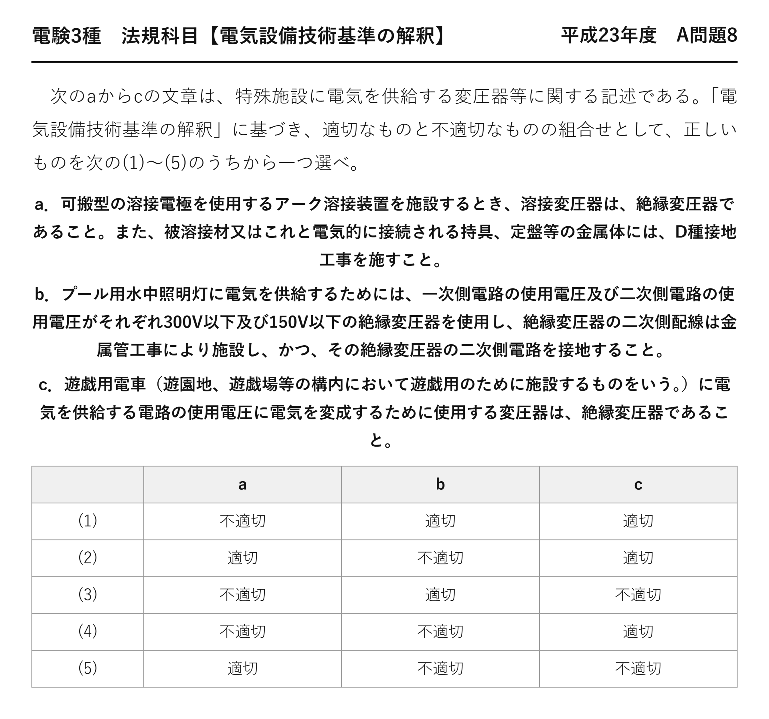 電験3種 法規科目 配電 平成23年度 A問題8 問題文