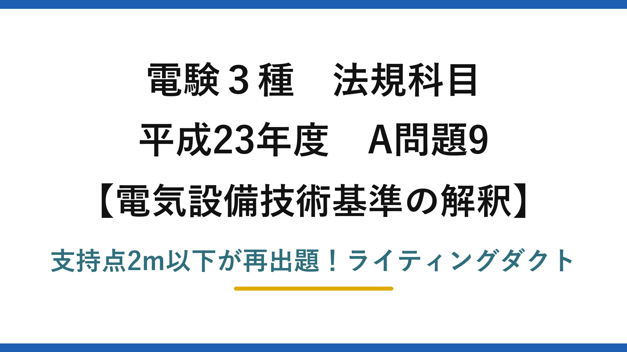 電験3種 法規科目 電気設備技術基準の解釈 平成23年度 A問題9 支持点2m以下が再出題！ライティングダクト