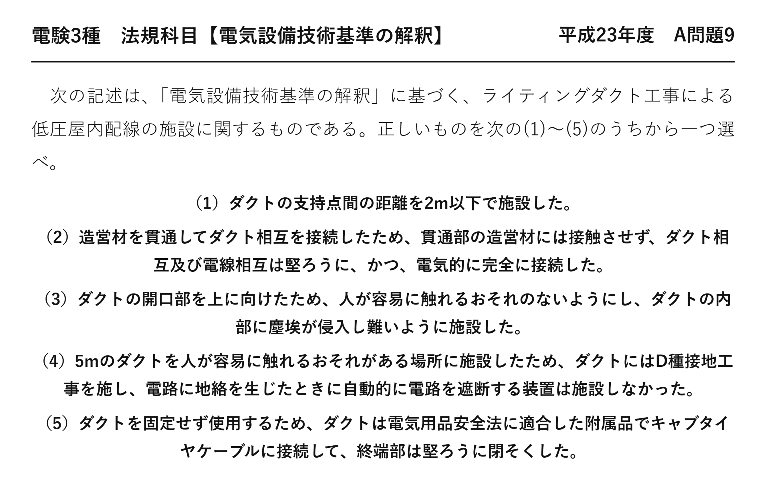 電験3種 法規科目 配電 平成23年度 A問題9 問題文