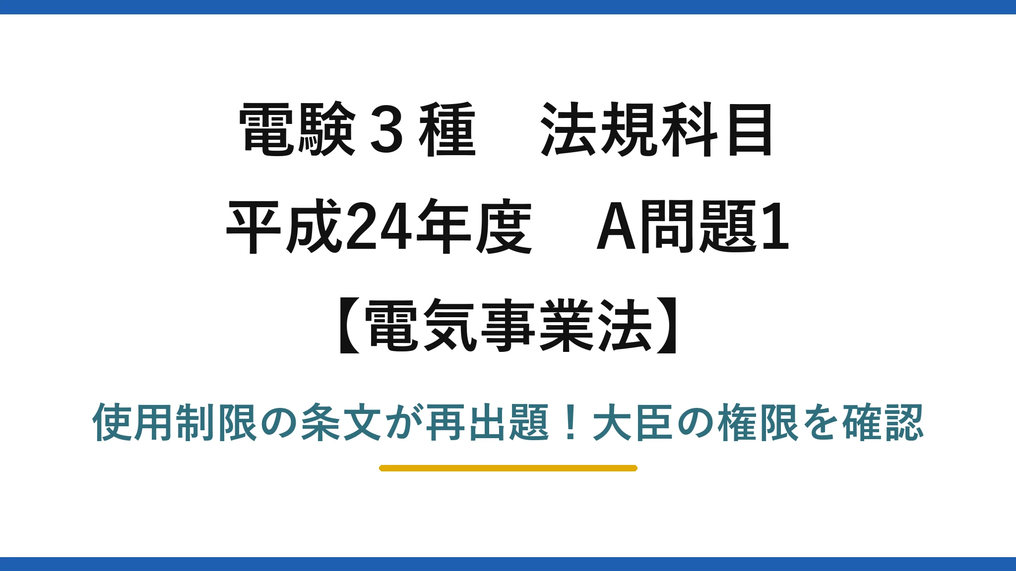 電験3種 法規科目 電気事業法 平成24年度 A問題1 使用制限の条文が再出題！大臣の権限を確認