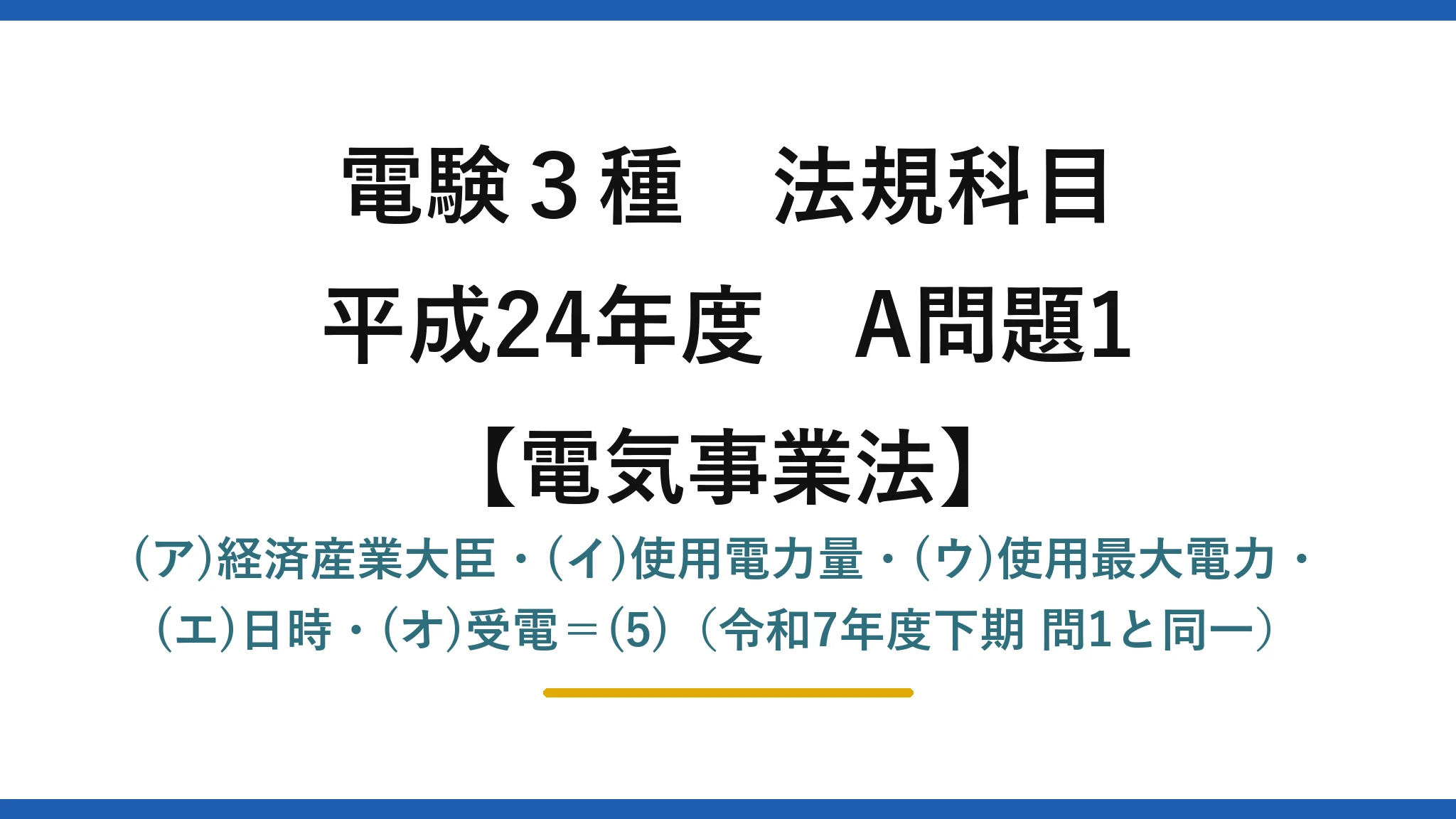 電験3種 法規科目【電気事業法】平成24年度 A問題1 (ア)経済産業大臣・(イ)使用電力量・(ウ)使用最大電力・(エ)日時・(オ)受電＝(5)（令和7年度下期 問1と同一）