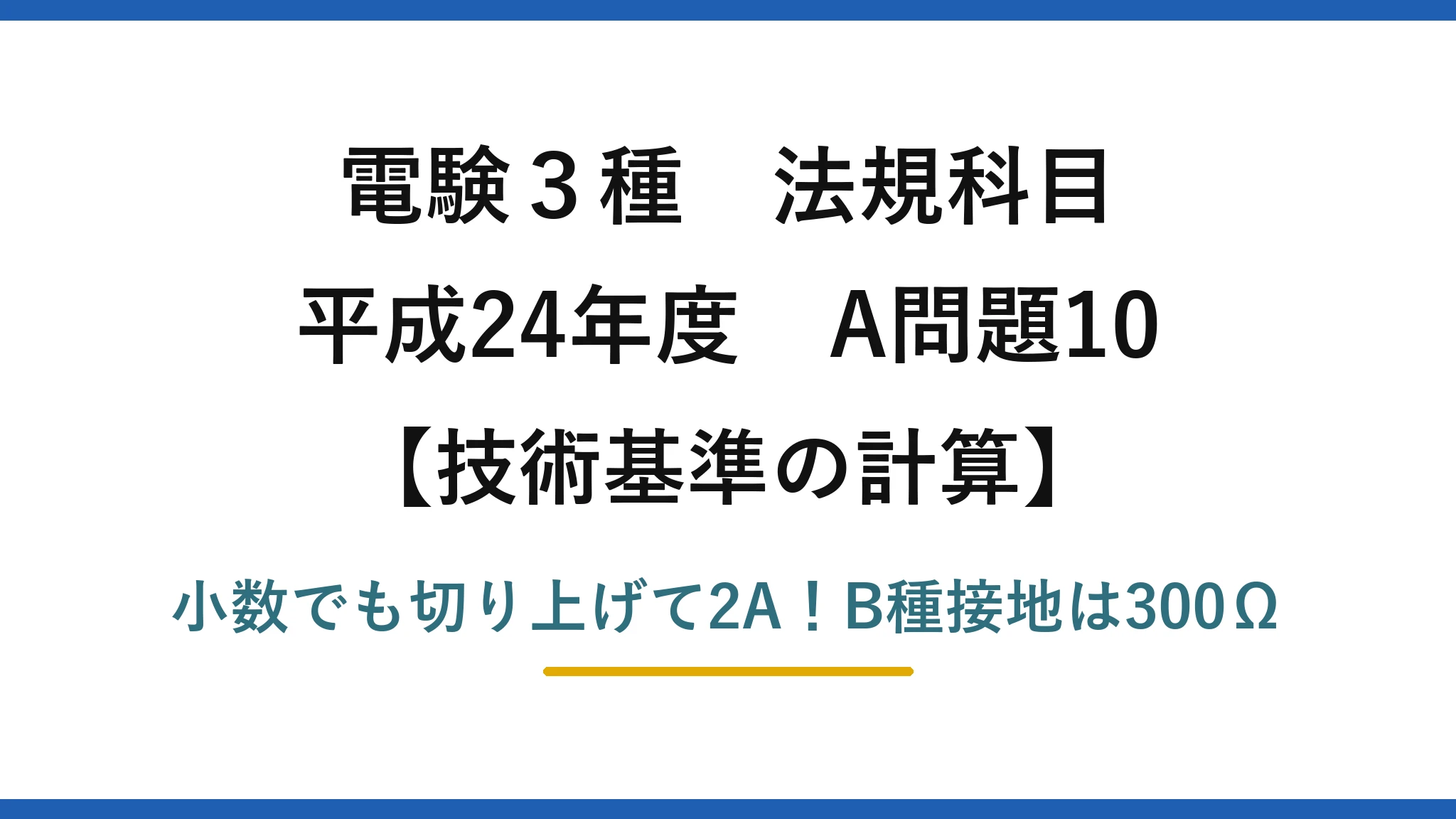 電験3種 法規科目 技術基準の計算 平成24年度 A問題10 小数でも切り上げて2A!B種接地は300Ω