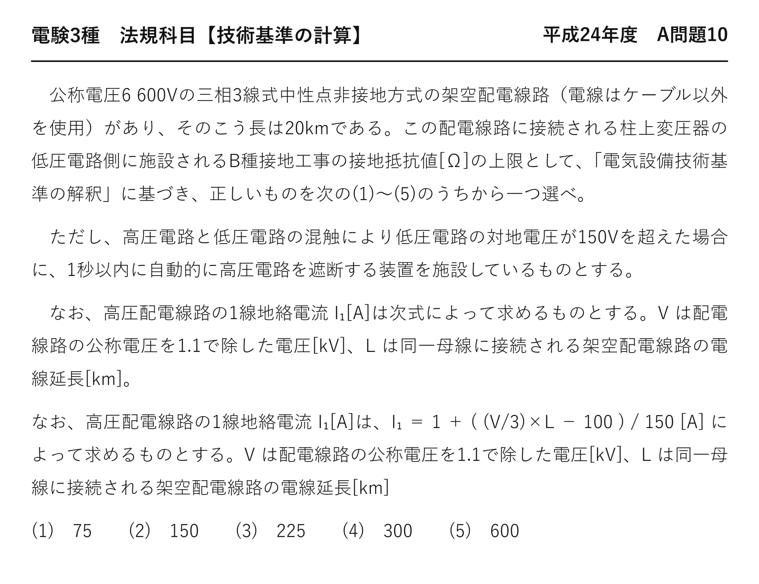 電験3種 法規科目 配電 平成24年度 A問題10 問題文