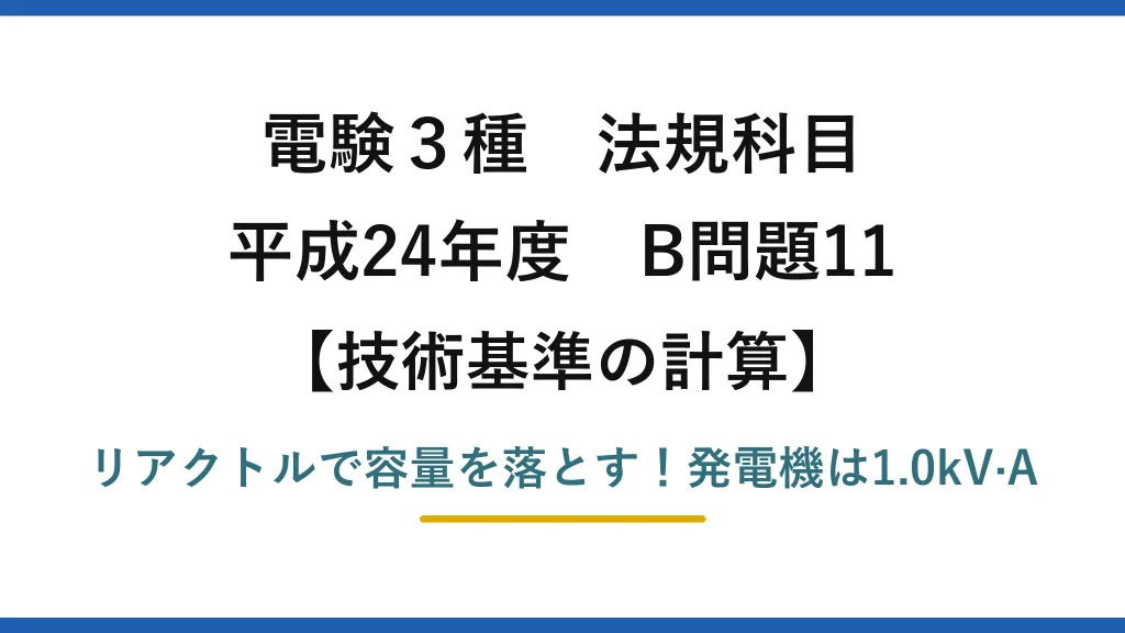電験3種 法規科目 技術基準の計算 平成24年度 B問題11 リアクトルで容量を落とす！発電機は1.0kV·A