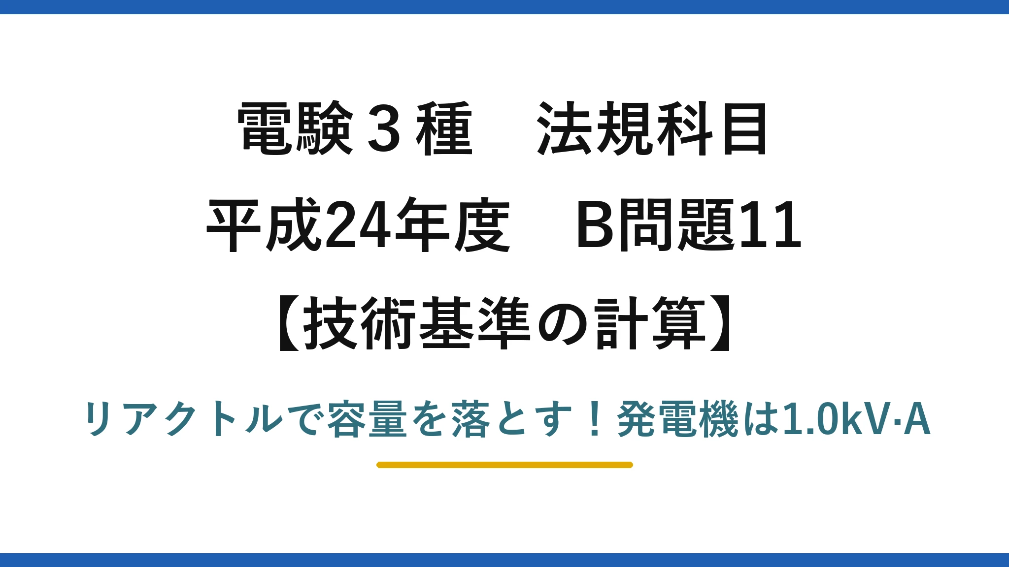 電験3種 法規科目 技術基準の計算 平成24年度 B問題11 リアクトルで容量を落とす！発電機は1.0kV·A