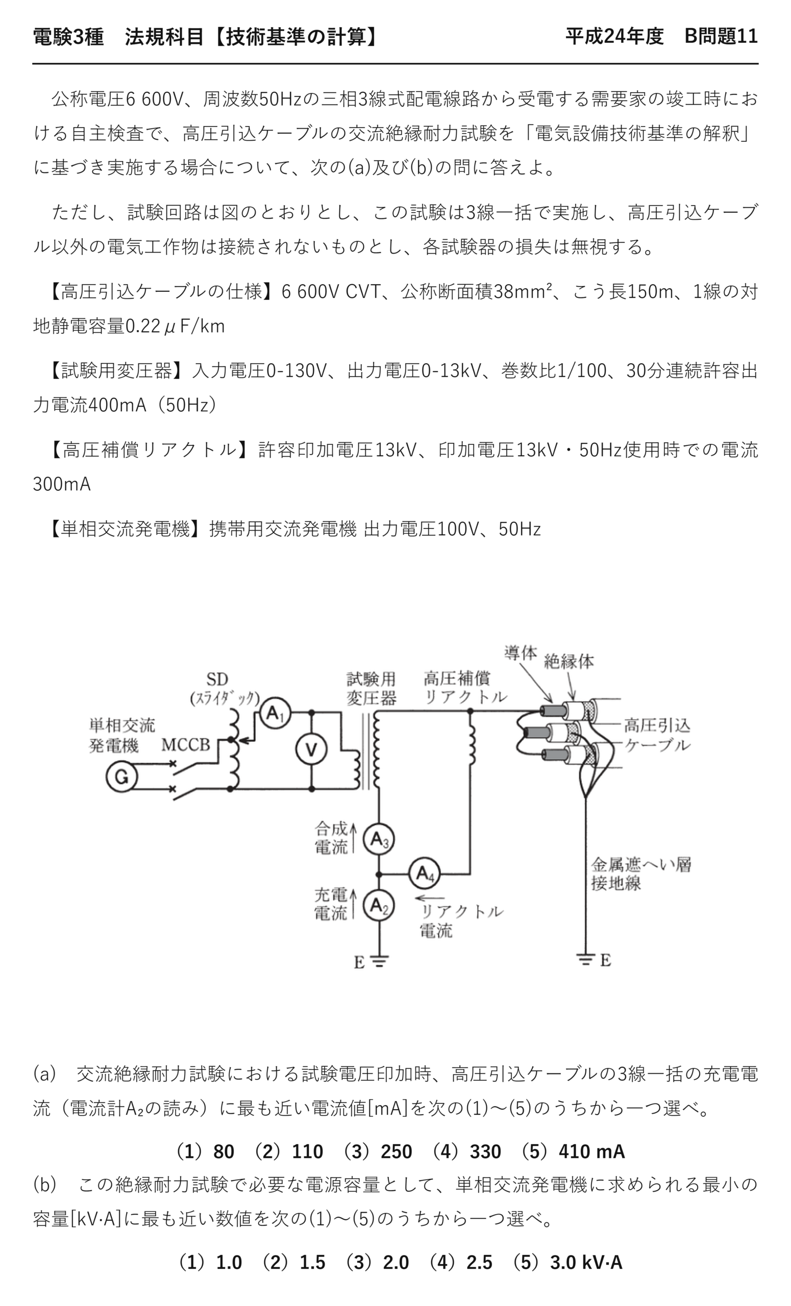 電験3種 法規科目 配電 平成24年度 B問題11 問題文