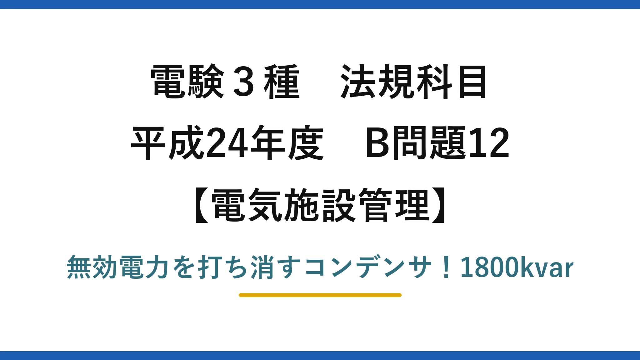 電験3種 法規科目 電気施設管理 平成24年度 B問題12 無効電力を打ち消すコンデンサ!1800kvar