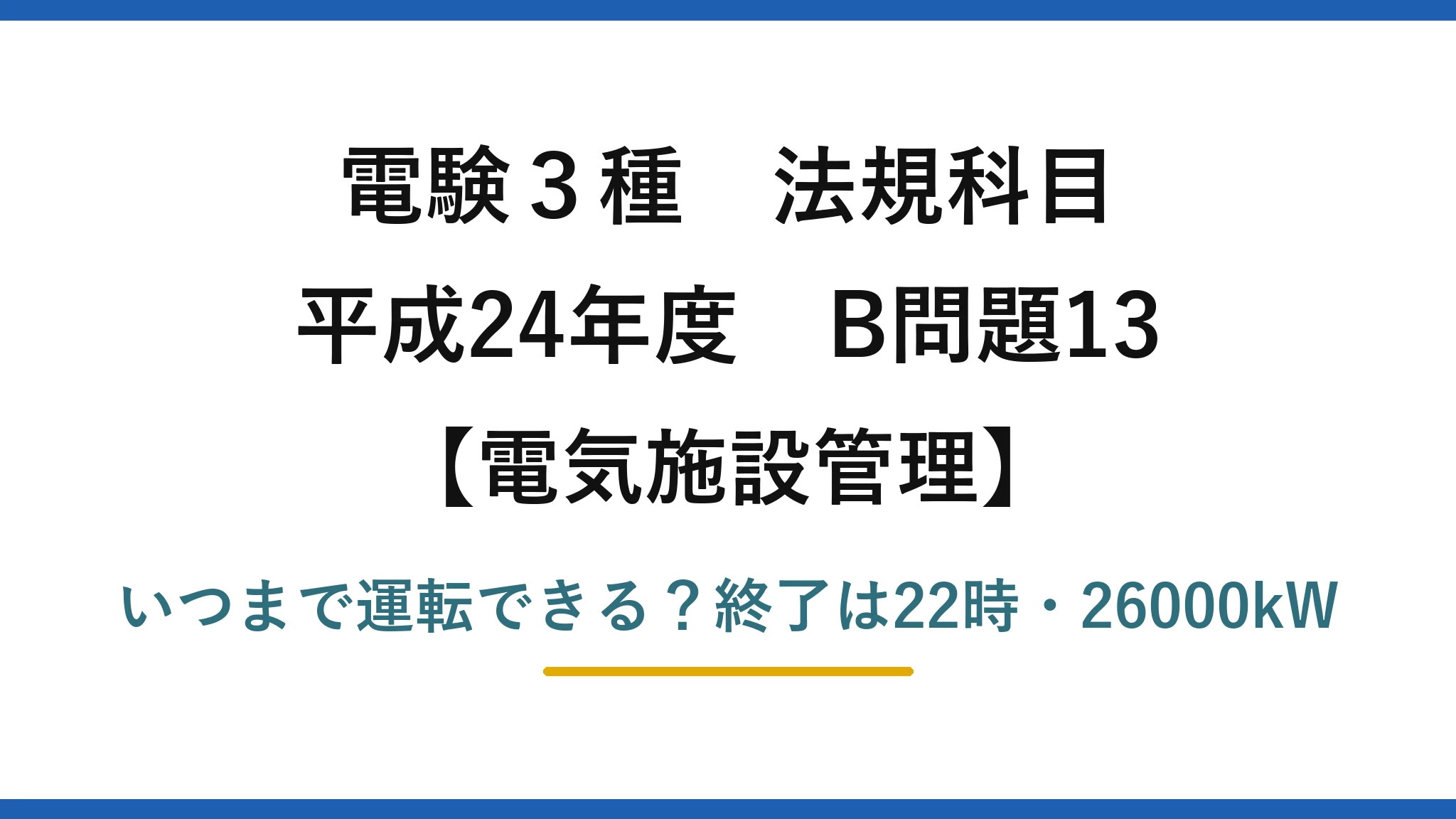 電験3種 法規科目 電気施設管理 平成24年度 B問題13 いつまで運転できる？終了は22時・26000kW