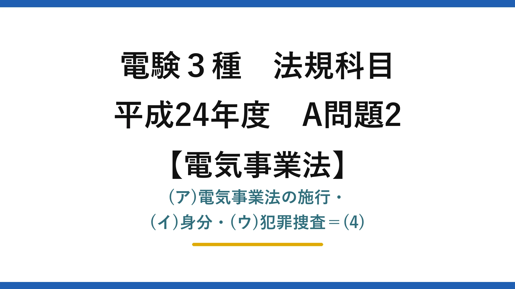 電験3種 法規科目【電気事業法】平成24年度 A問題2 (ア)電気事業法の施行・(イ)身分・(ウ)犯罪捜査＝(4)