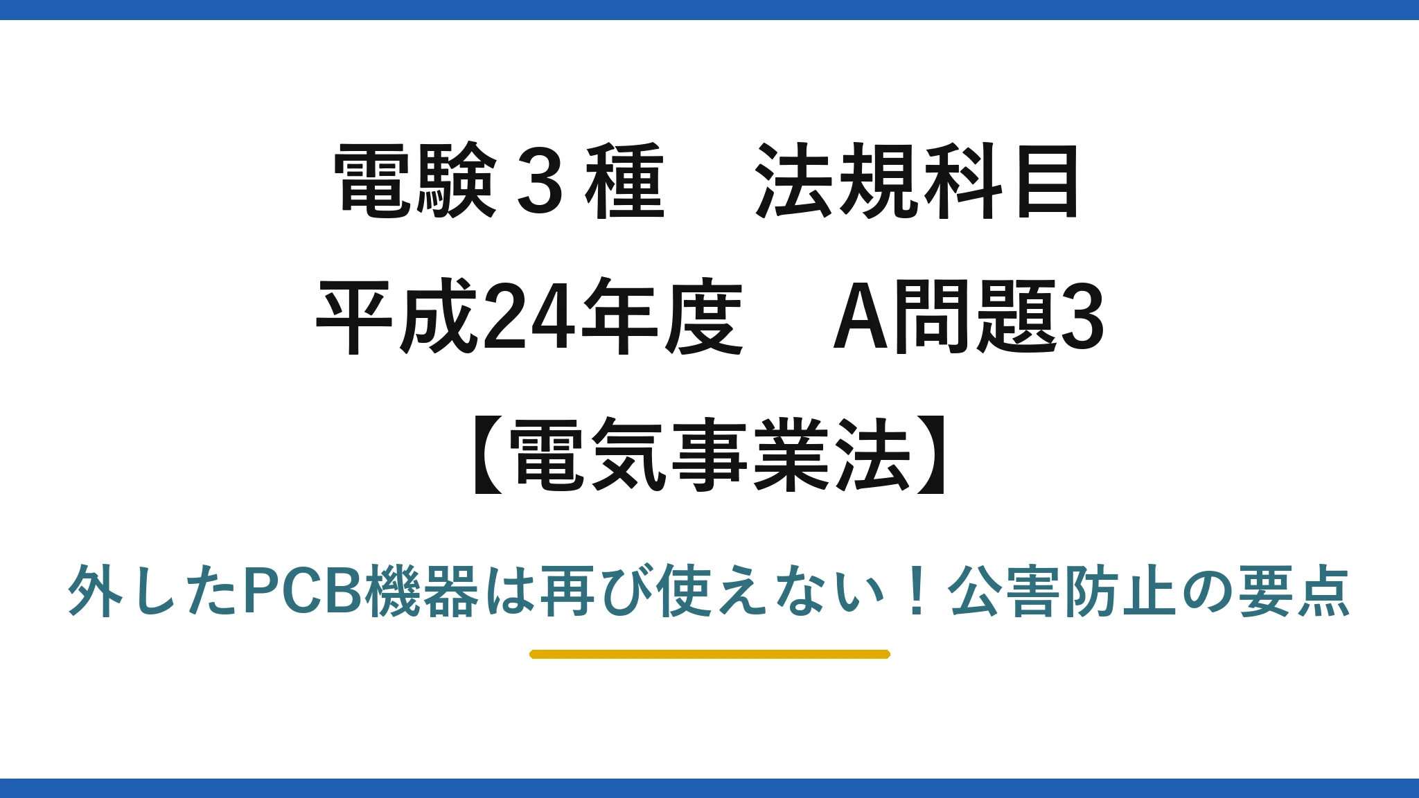 電験3種 法規科目 電気事業法 平成24年度 A問題3 外したPCB機器は再び使えない！公害防止の要点