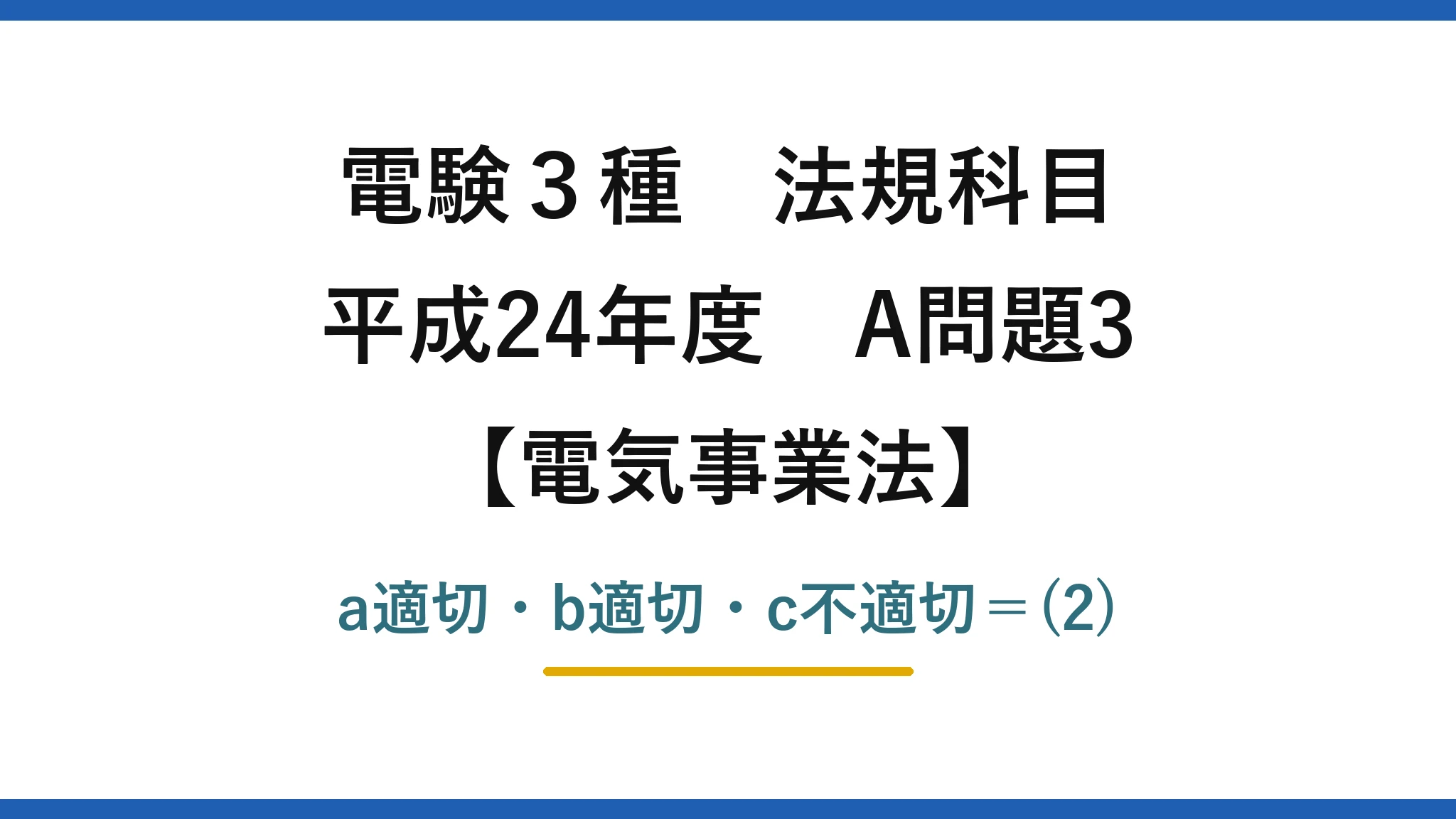 電験3種 法規科目【電気事業法】平成24年度 A問題3 a適切・b適切・c不適切=(2)