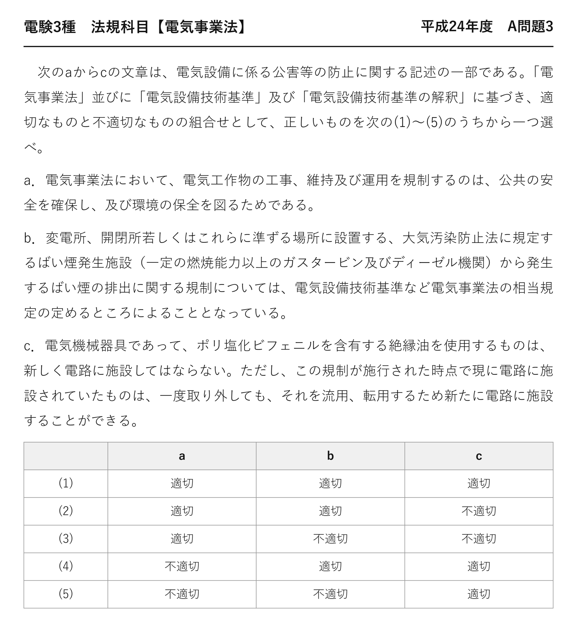 電験3種 法規科目 配電 平成24年度 A問題3 問題文