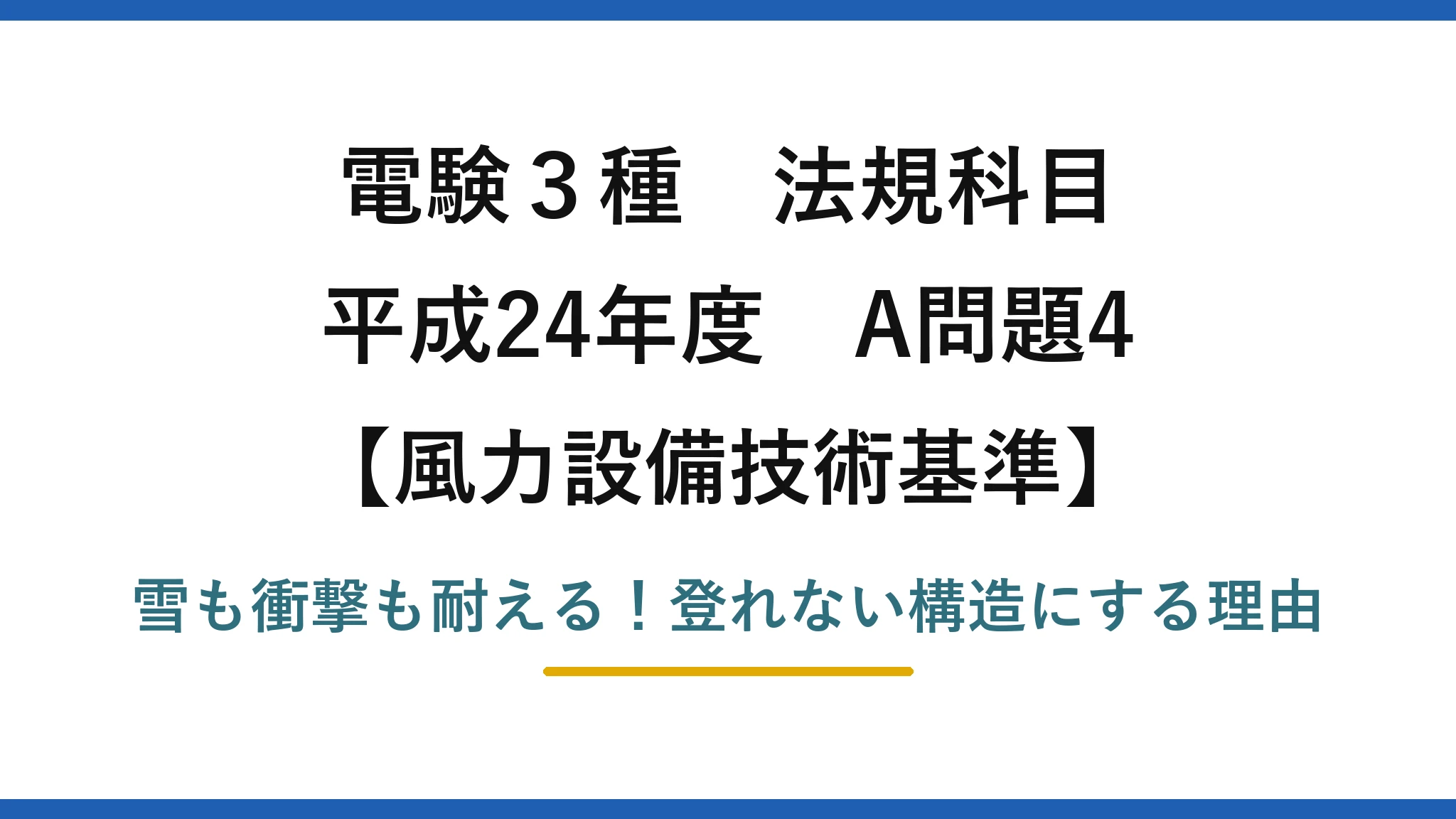 電験3種 法規科目 風力設備技術基準 平成24年度 A問題4 雪も衝撃も耐える!登れない構造にする理由