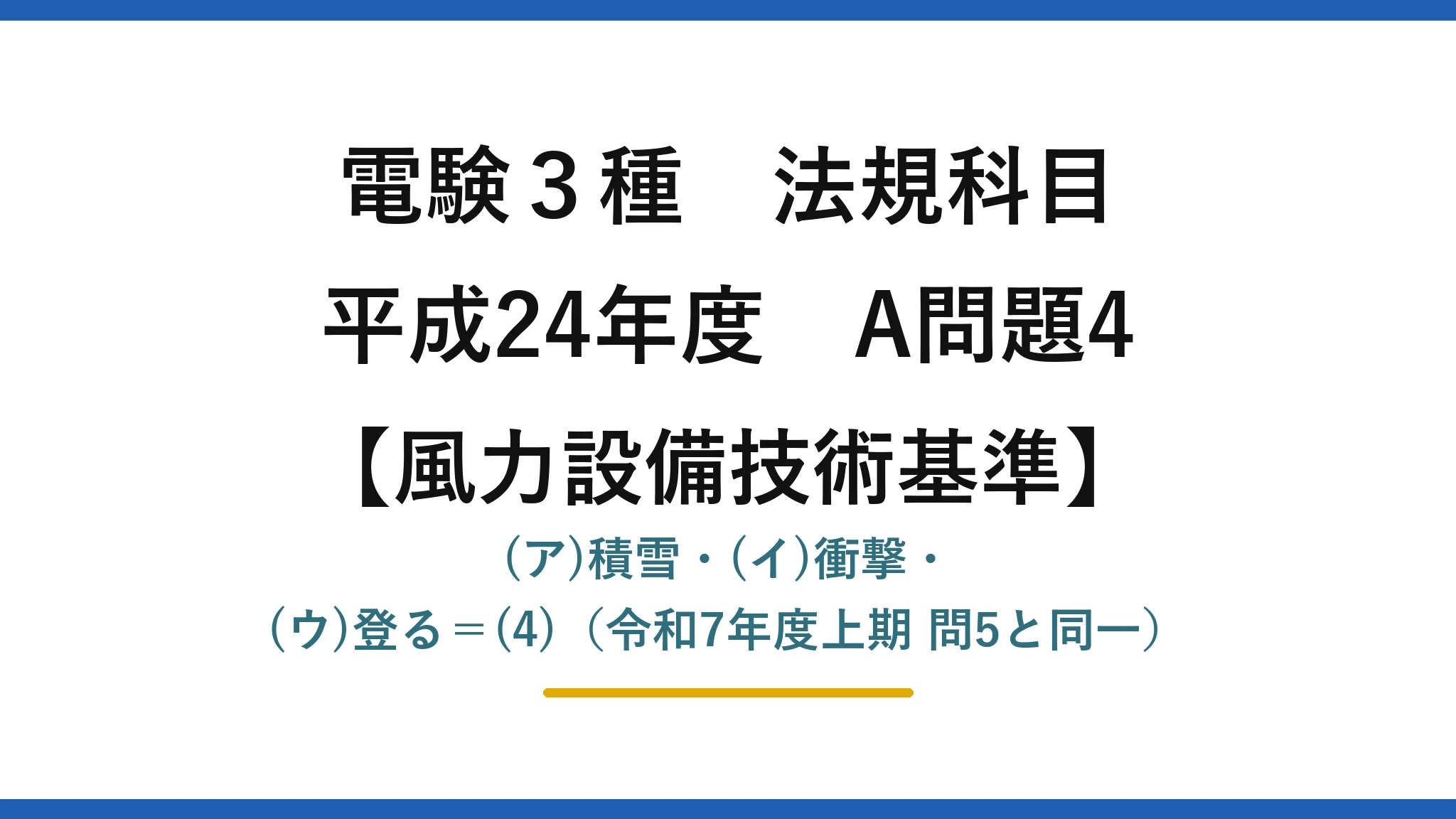 電験3種 法規科目【風力設備技術基準】平成24年度 A問題4 (ア)積雪・(イ)衝撃・(ウ)登る=(4)(令和7年度上期 問5と同一)