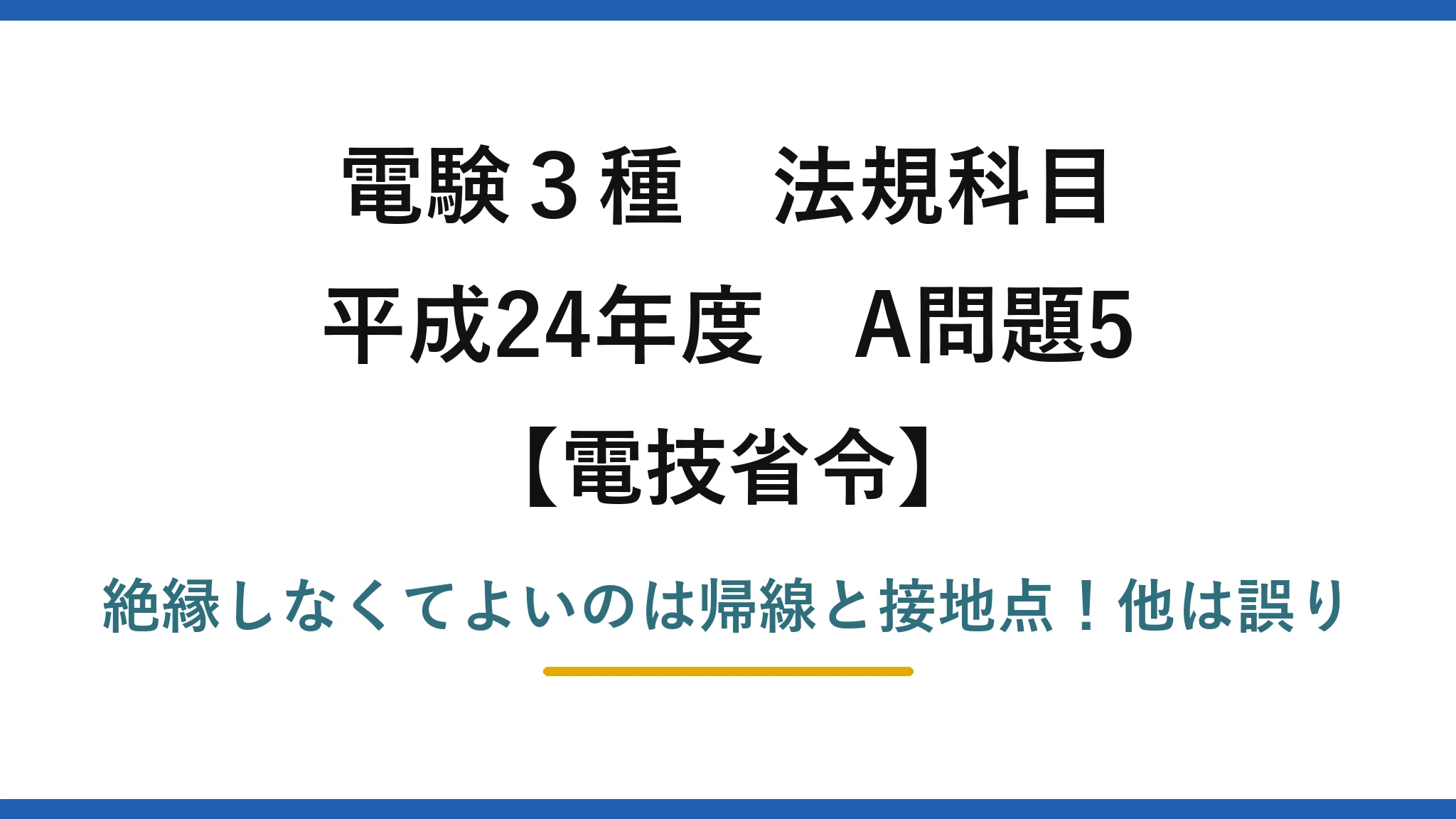 電験3種 法規科目 電技省令 平成24年度 A問題5 絶縁しなくてよいのは帰線と接地点！他は誤り