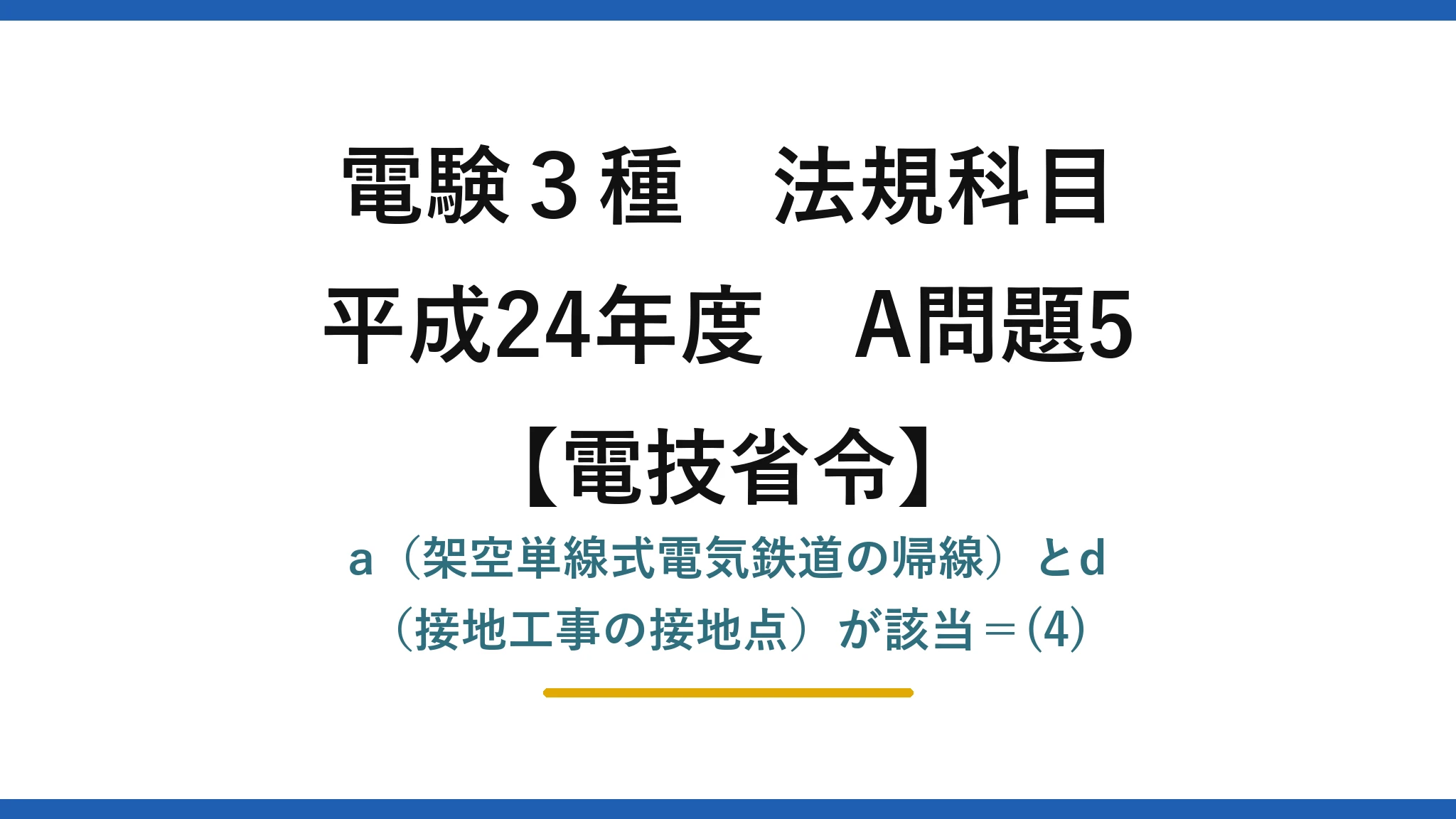 電験3種 法規科目【電技省令】平成24年度 A問題5 a（架空単線式電気鉄道の帰線）とd（接地工事の接地点）が該当＝(4)