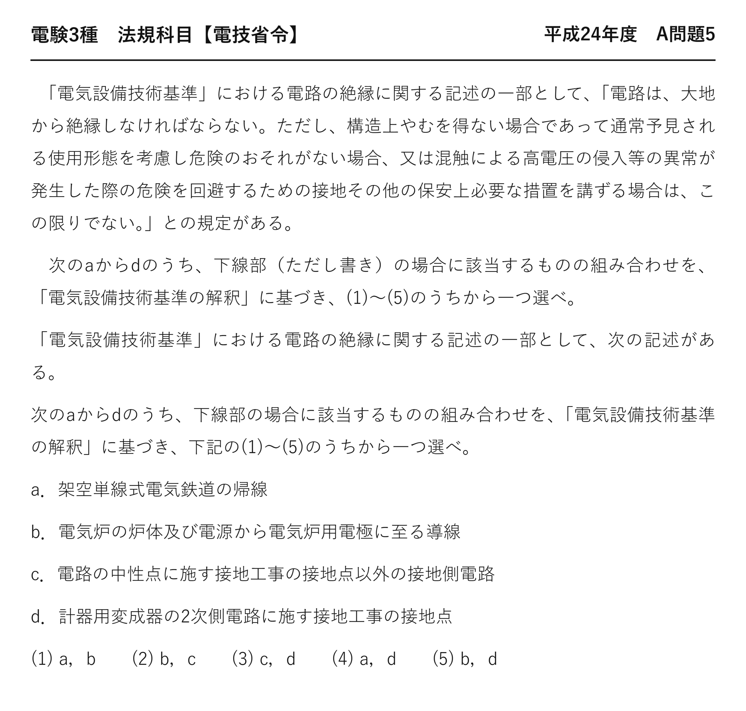 電験3種 法規科目 配電 平成24年度 A問題5 問題文