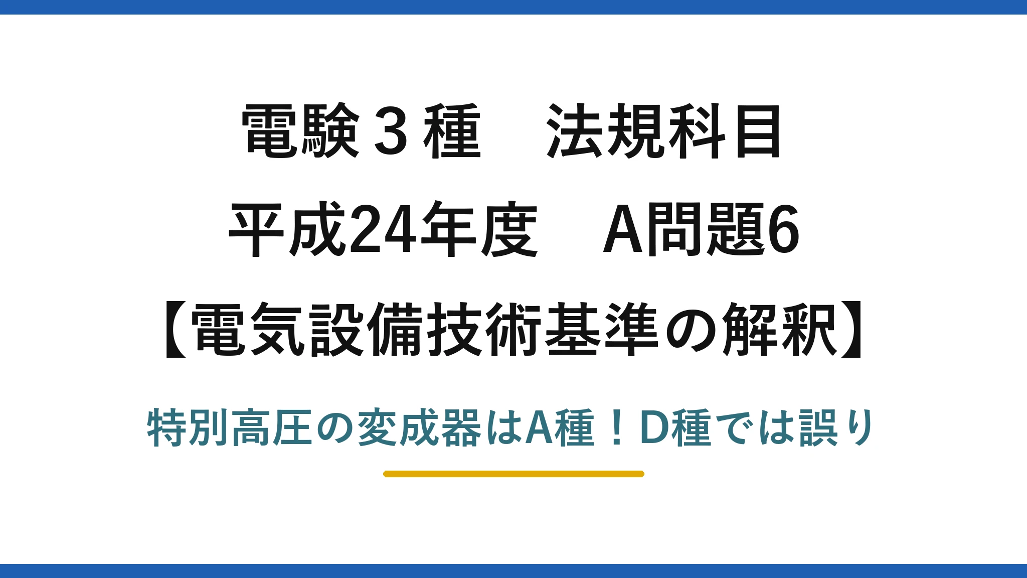 電験3種 法規科目 電気設備技術基準の解釈 平成24年度 A問題6 特別高圧の変成器はA種！D種では誤り