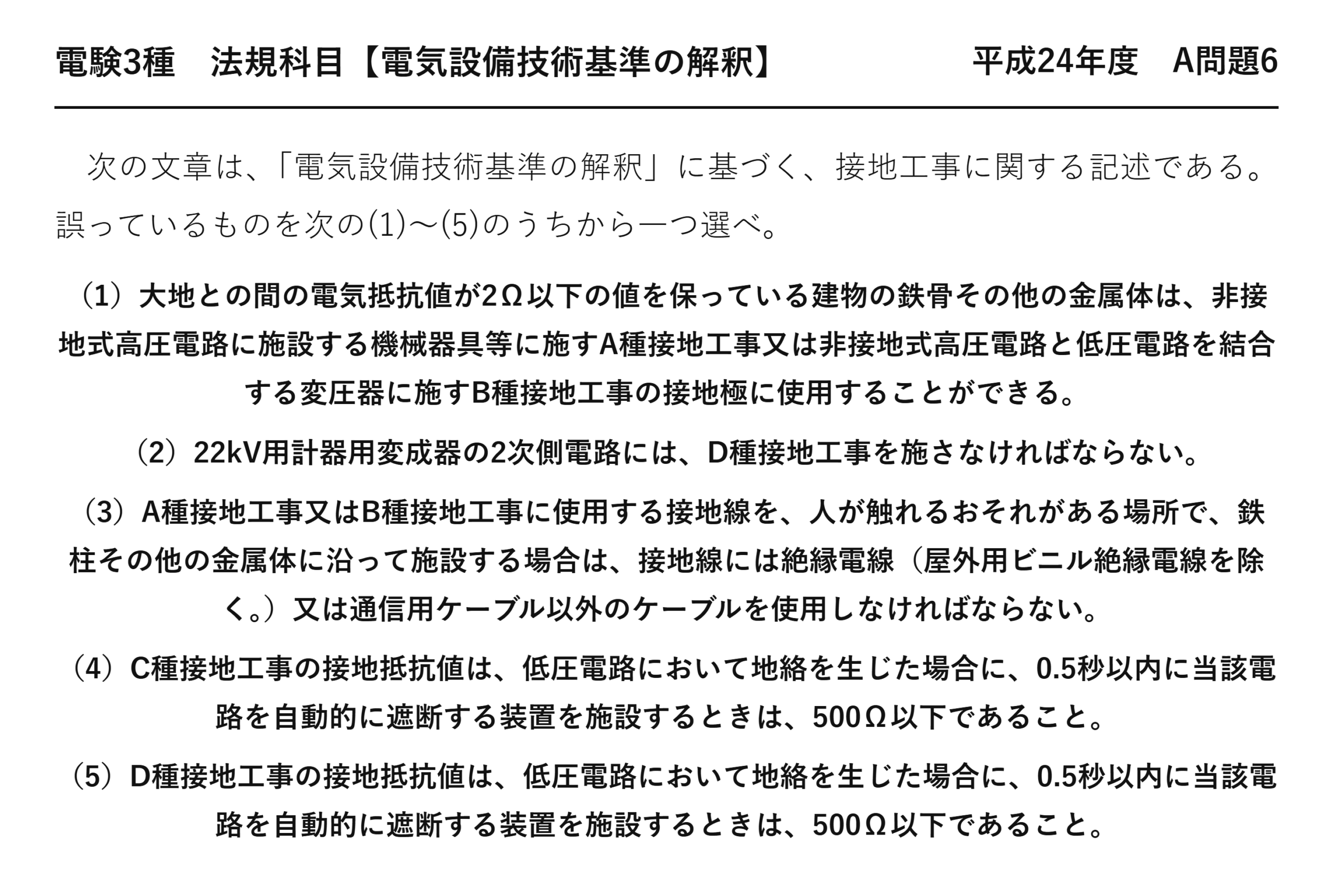 電験3種 法規科目 配電 平成24年度 A問題6 問題文