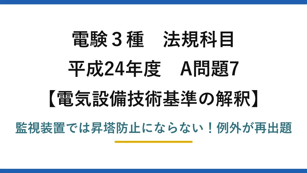 電験3種 法規科目 電気設備技術基準の解釈 平成24年度 A問題7 監視装置では昇塔防止にならない！例外が再出題