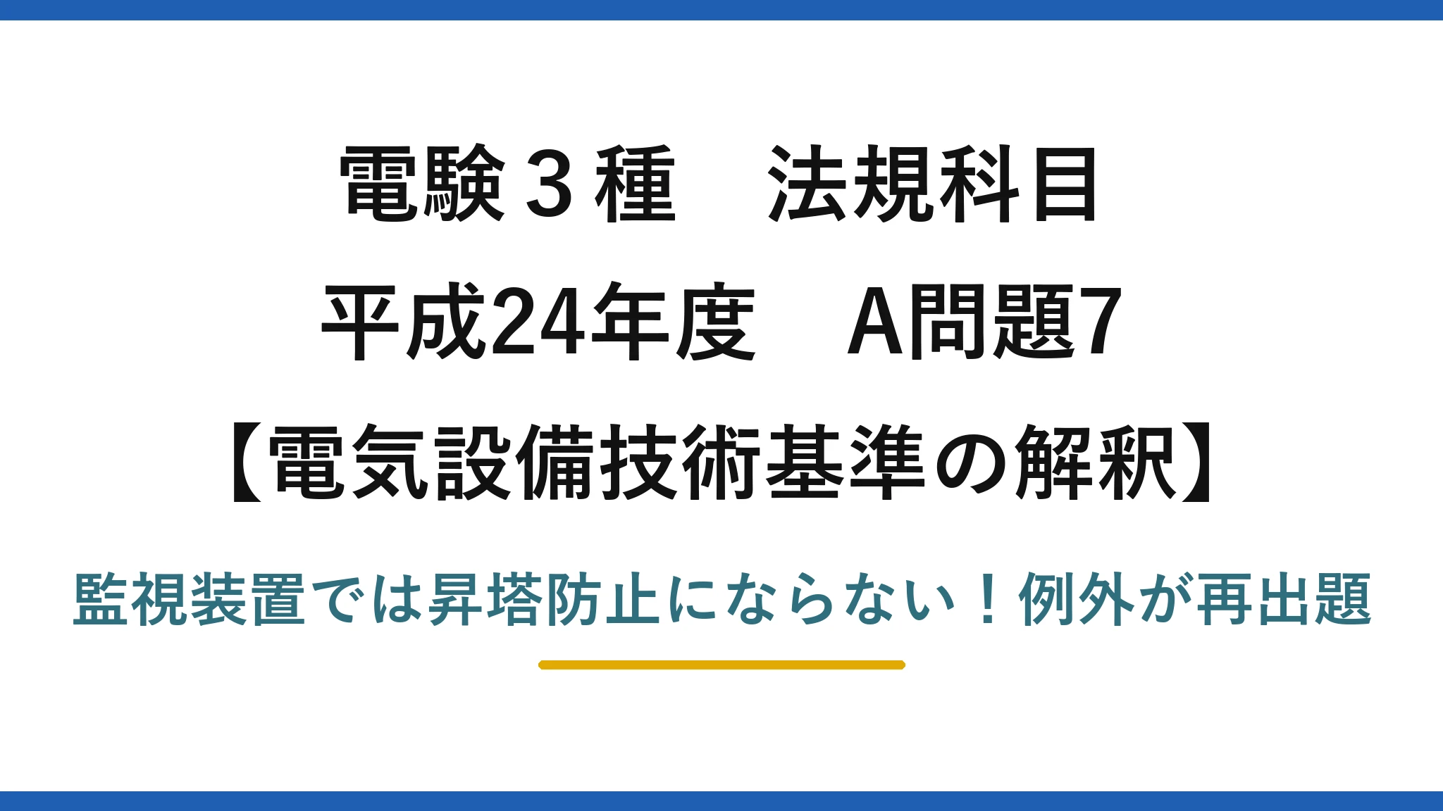 電験3種 法規科目 電気設備技術基準の解釈 平成24年度 A問題7 監視装置では昇塔防止にならない！例外が再出題