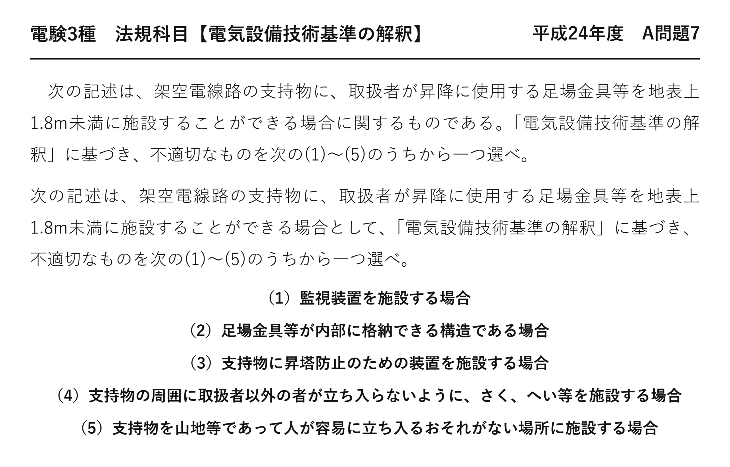 電験3種 法規科目 配電 平成24年度 A問題7 問題文
