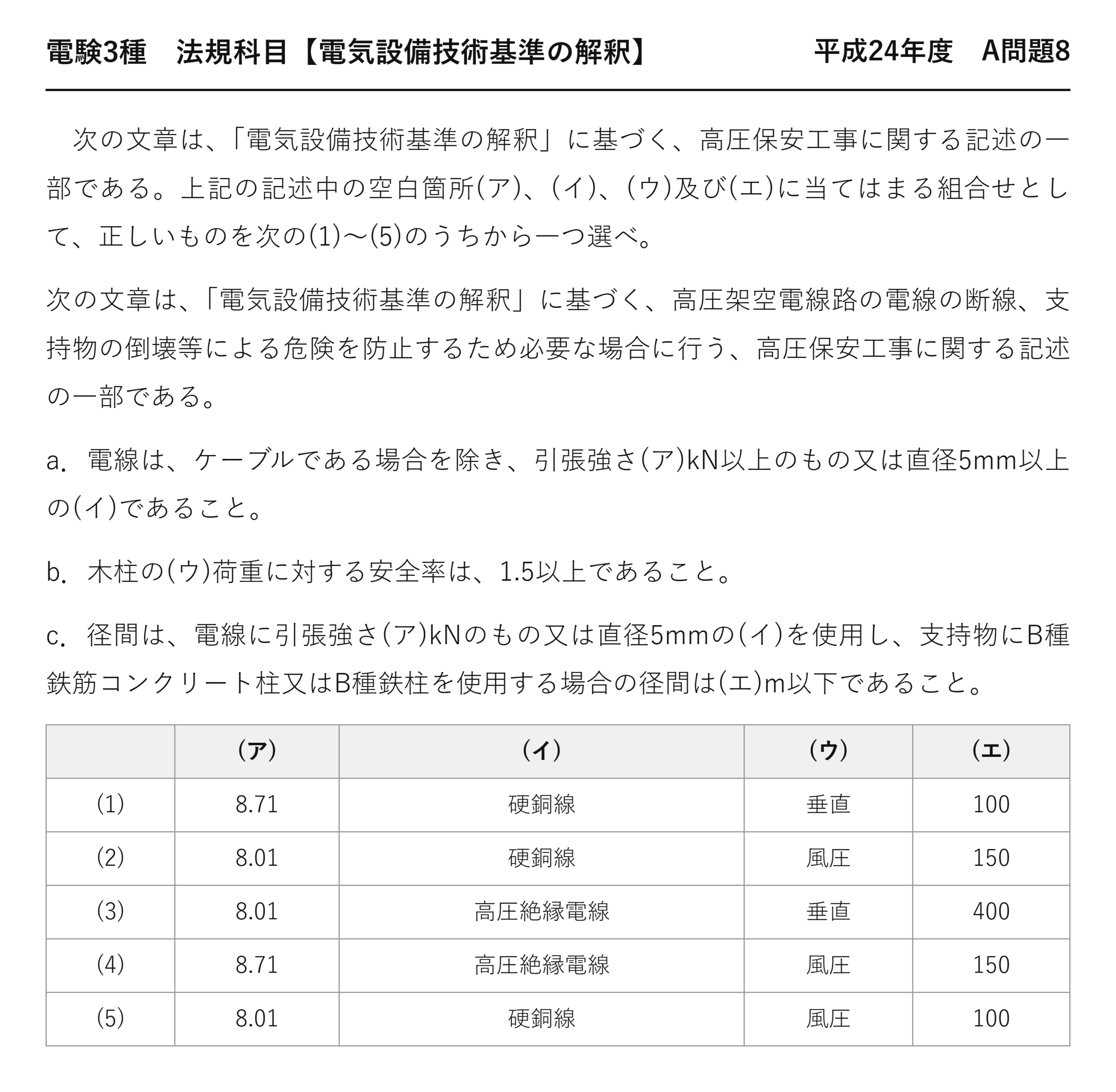 電験3種 法規科目 配電 平成24年度 A問題8 問題文