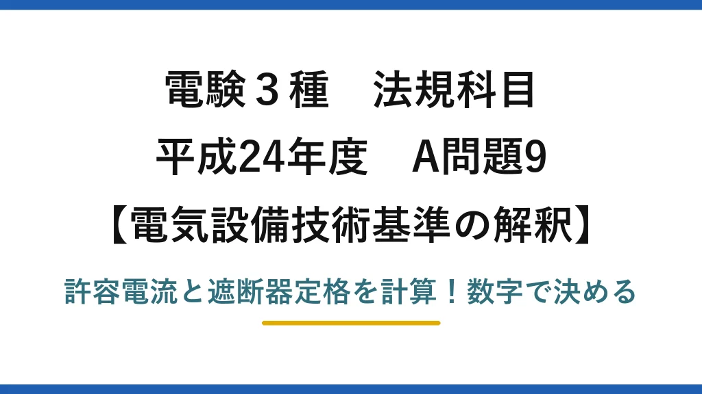 電験3種 法規科目 電気設備技術基準の解釈 平成24年度 A問題9 許容電流と遮断器定格を計算！数字で決める