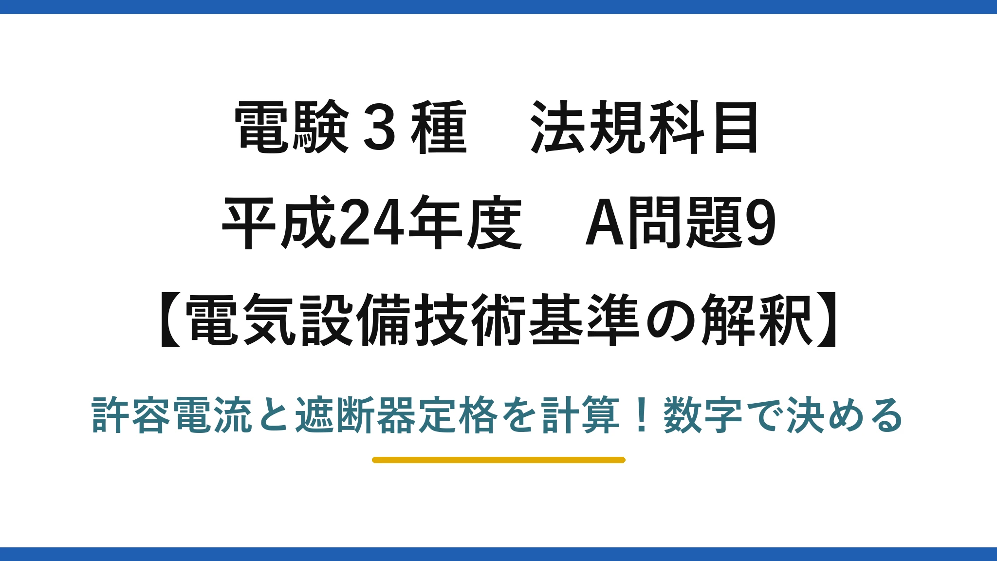 電験3種 法規科目 電気設備技術基準の解釈 平成24年度 A問題9 許容電流と遮断器定格を計算!数字で決める
