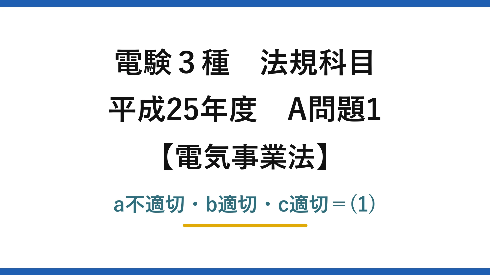 電験3種 法規科目【電気事業法】平成25年度 A問題1 a不適切・b適切・c適切=(1)