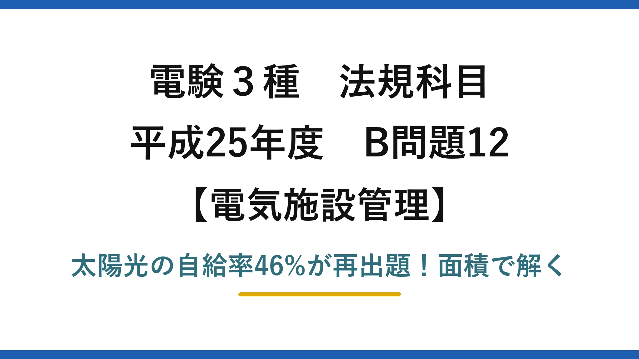 電験3種 法規科目 電気施設管理 平成25年度 B問題12 太陽光の自給率46%が再出題！面積で解く