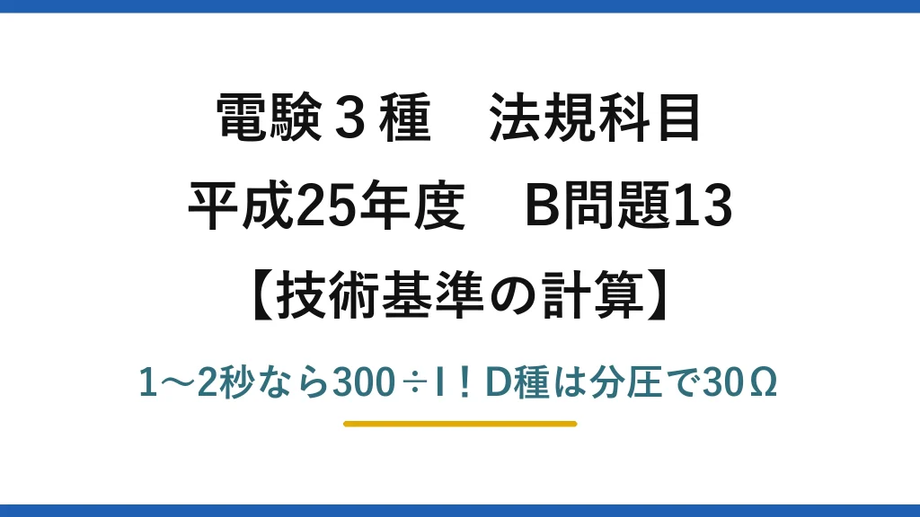 電験3種 法規科目 技術基準の計算 平成25年度 B問題13 1〜2秒なら300÷I！D種は分圧で30Ω
