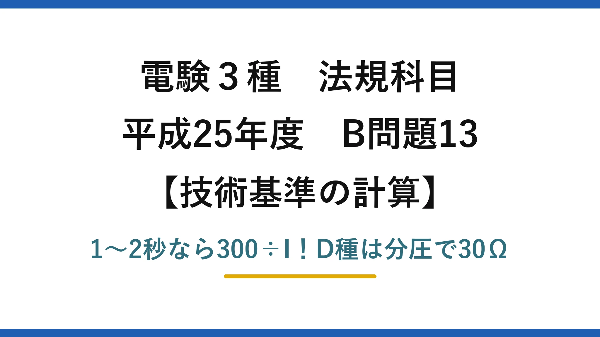 電験3種 法規科目 技術基準の計算 平成25年度 B問題13 1〜2秒なら300÷I！D種は分圧で30Ω