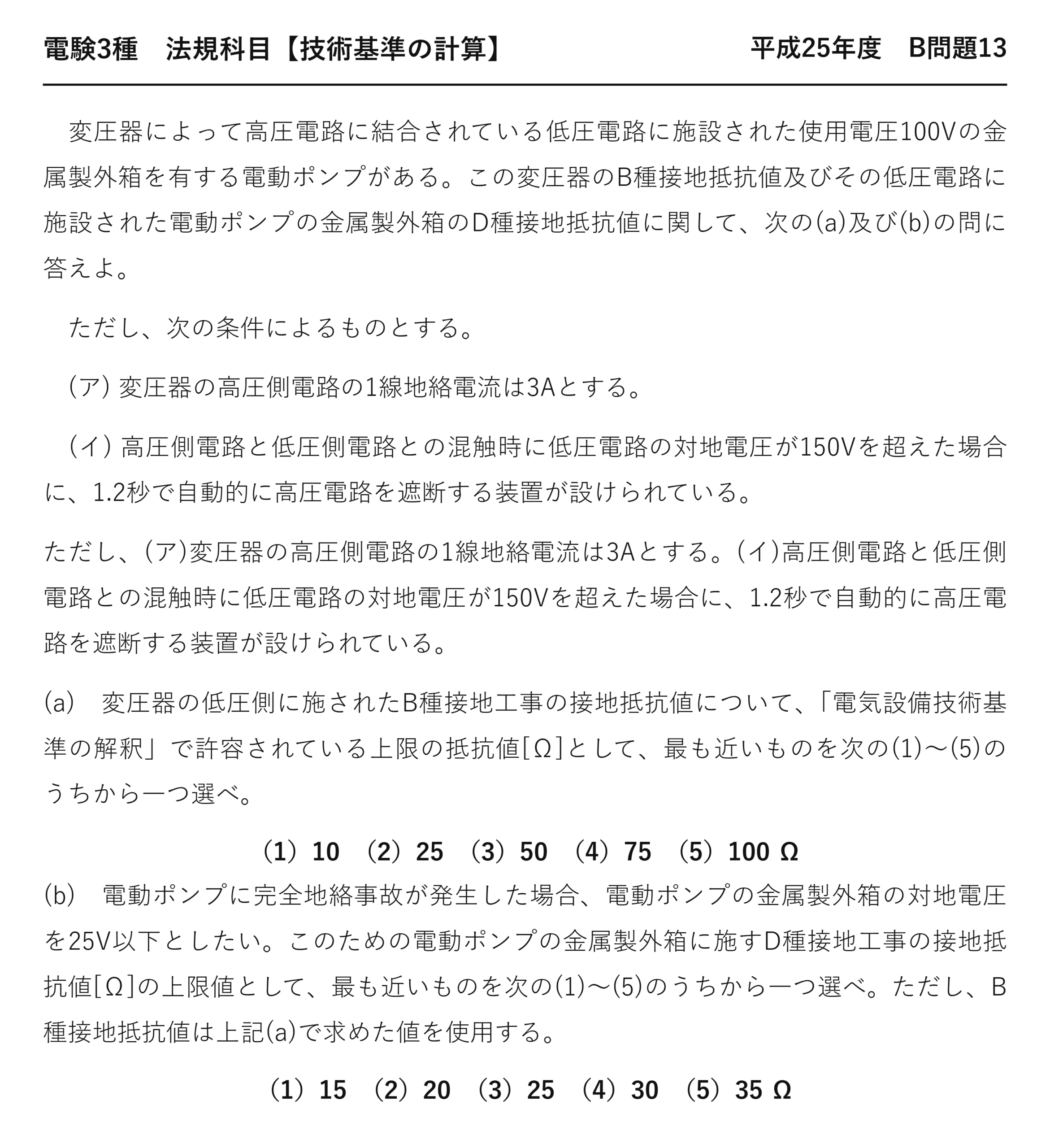 電験3種 法規科目 配電 平成25年度 B問題13 問題文