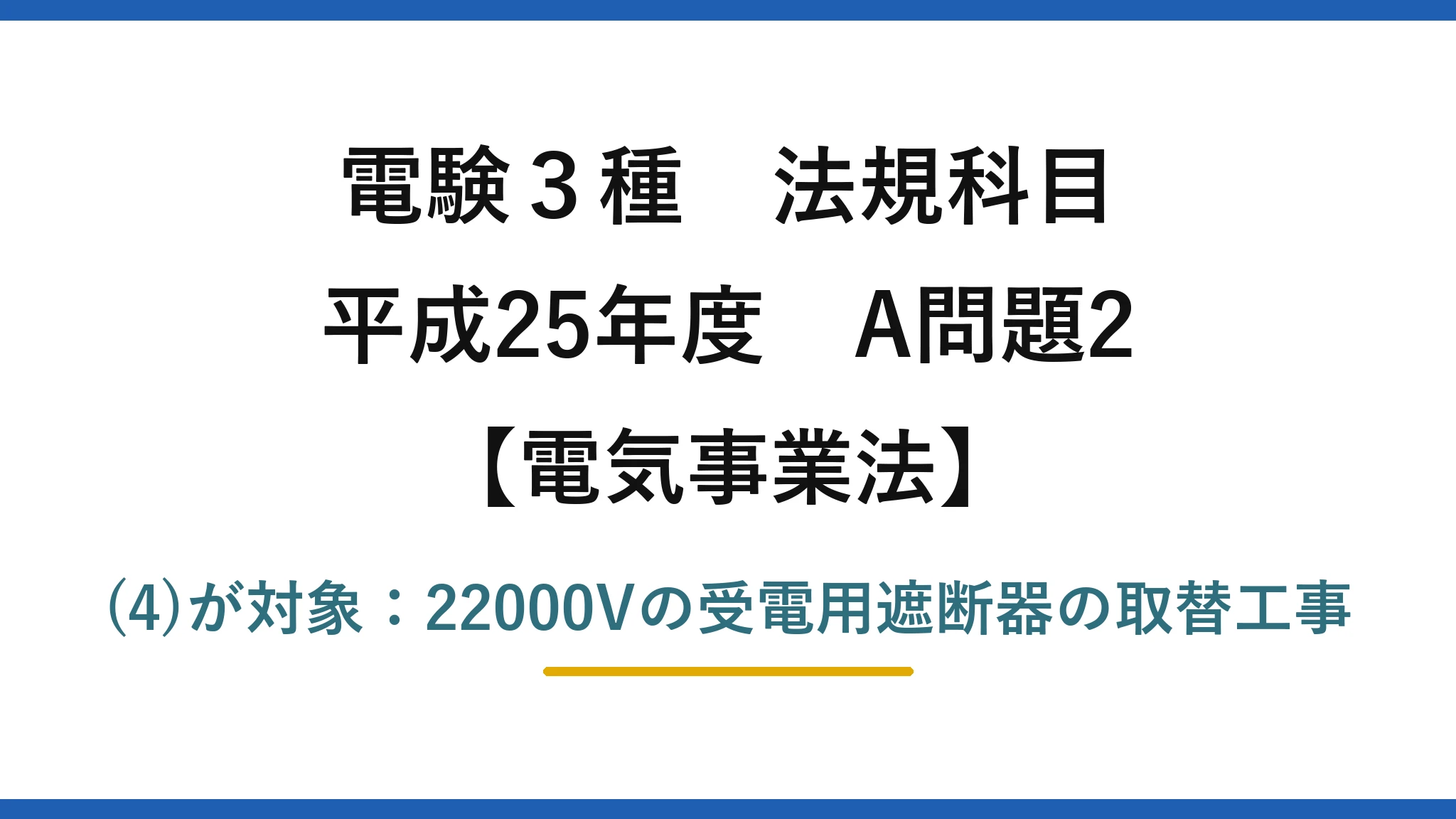 電験3種 法規科目【電気事業法】平成25年度 A問題2 (4)が対象：22000Vの受電用遮断器の取替工事