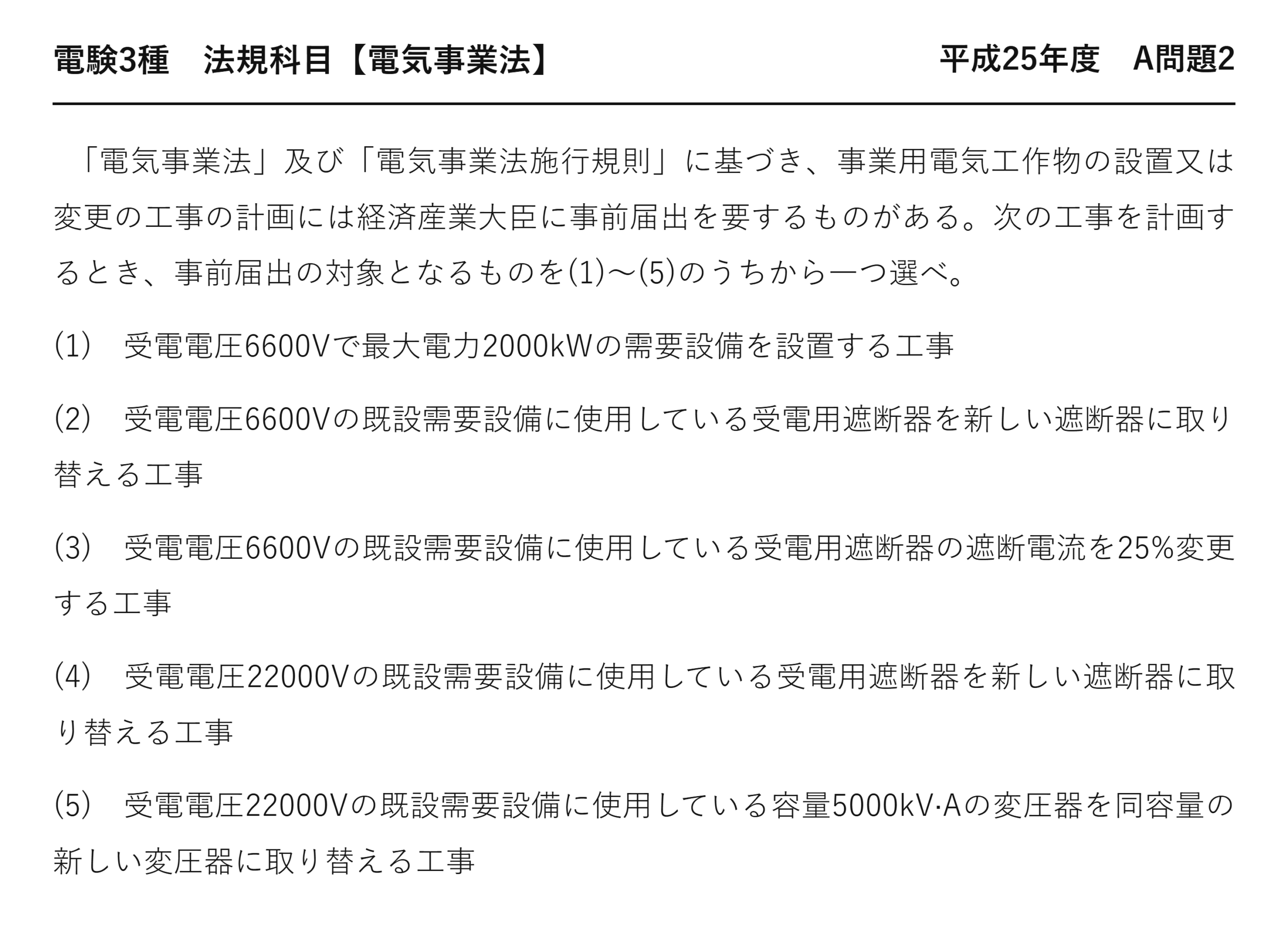 電験3種 法規科目 配電 平成25年度 A問題2 問題文