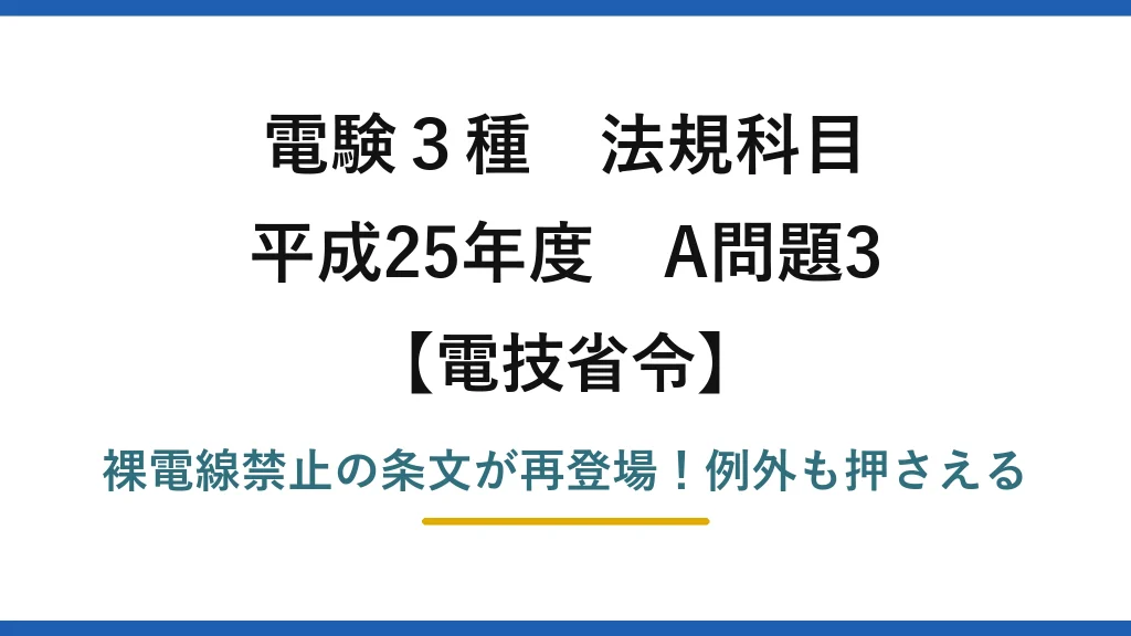 電験3種 法規科目 電技省令 平成25年度 A問題3 裸電線禁止の条文が再登場！例外も押さえる