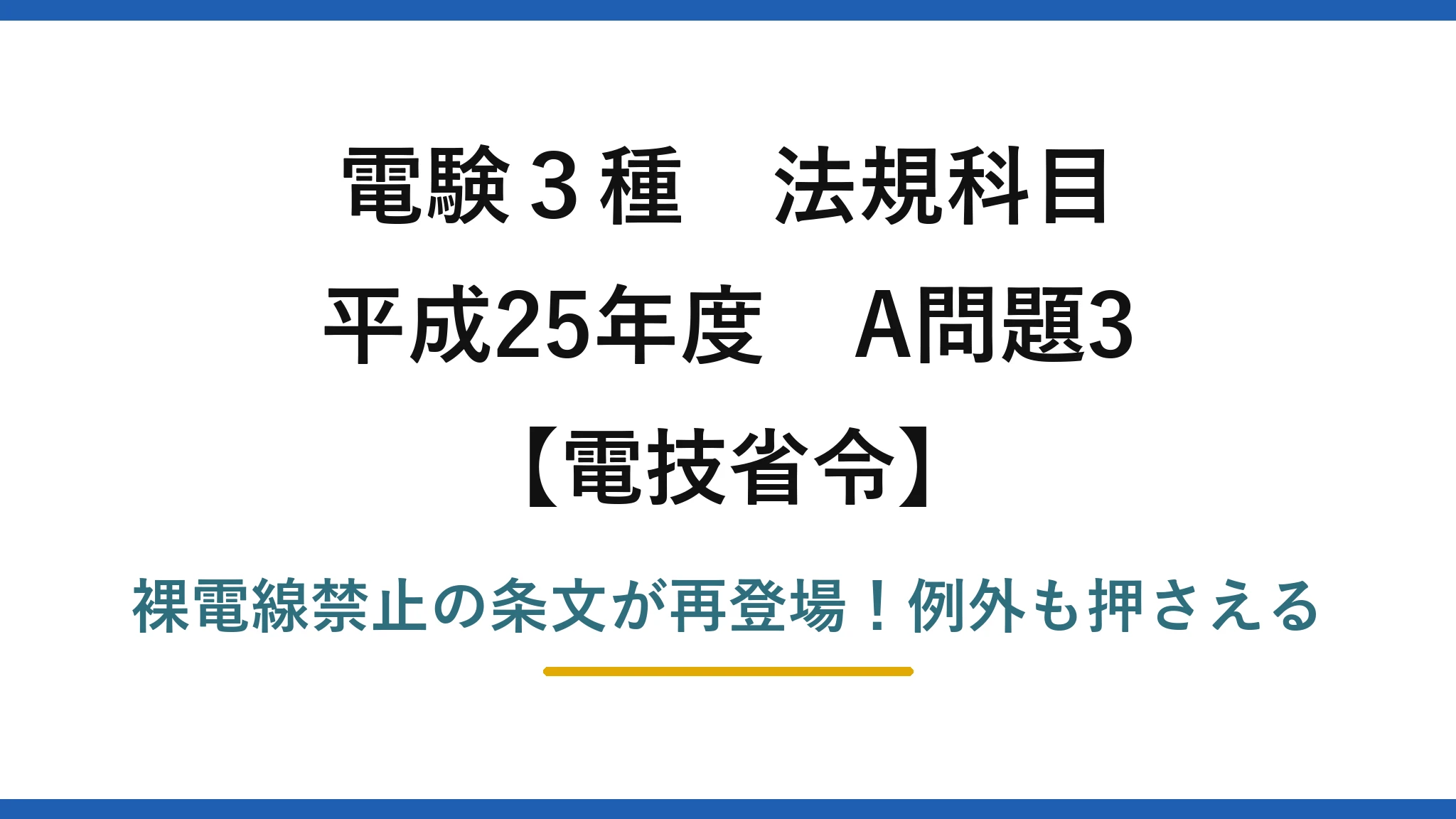 電験3種 法規科目 電技省令 平成25年度 A問題3 裸電線禁止の条文が再登場！例外も押さえる