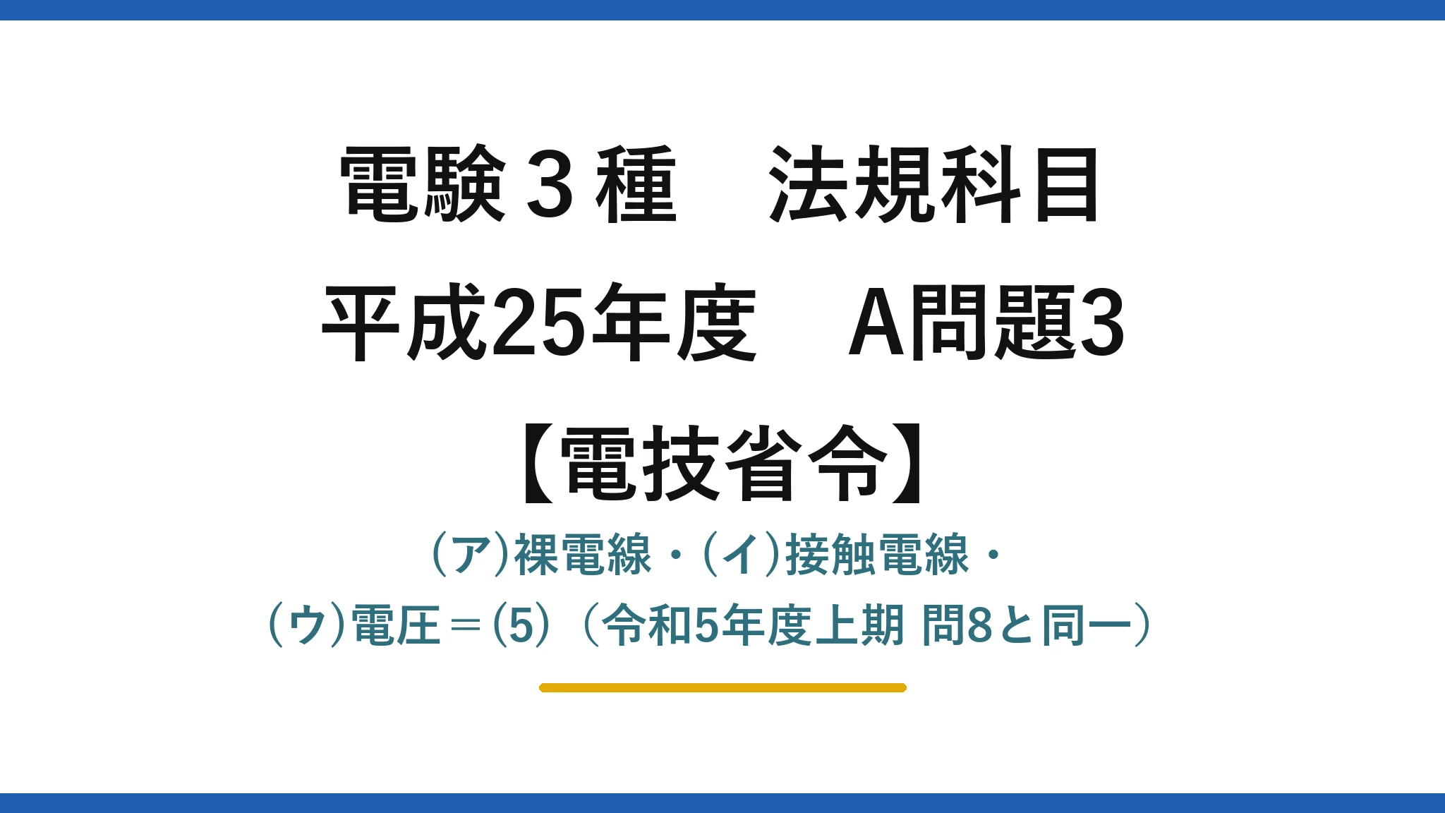 電験3種 法規科目【電技省令】平成25年度 A問題3 (ア)裸電線・(イ)接触電線・(ウ)電圧＝(5)（令和5年度上期 問8と同一）