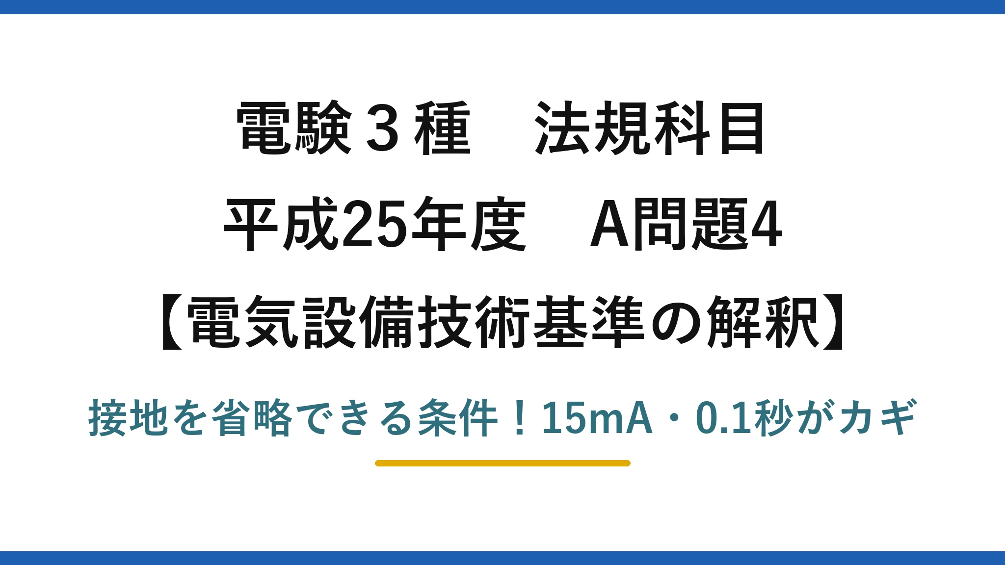 電験3種 法規科目 電気設備技術基準の解釈 平成25年度 A問題4 接地を省略できる条件！15mA・0.1秒がカギ