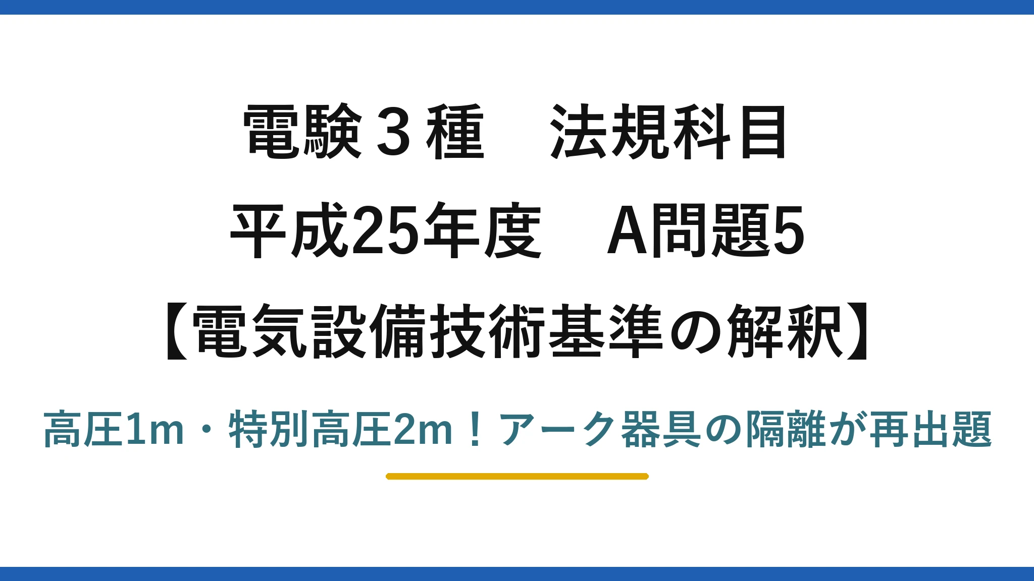 電験3種 法規科目 電気設備技術基準の解釈 平成25年度 A問題5 高圧1m・特別高圧2m！アーク器具の隔離が再出題