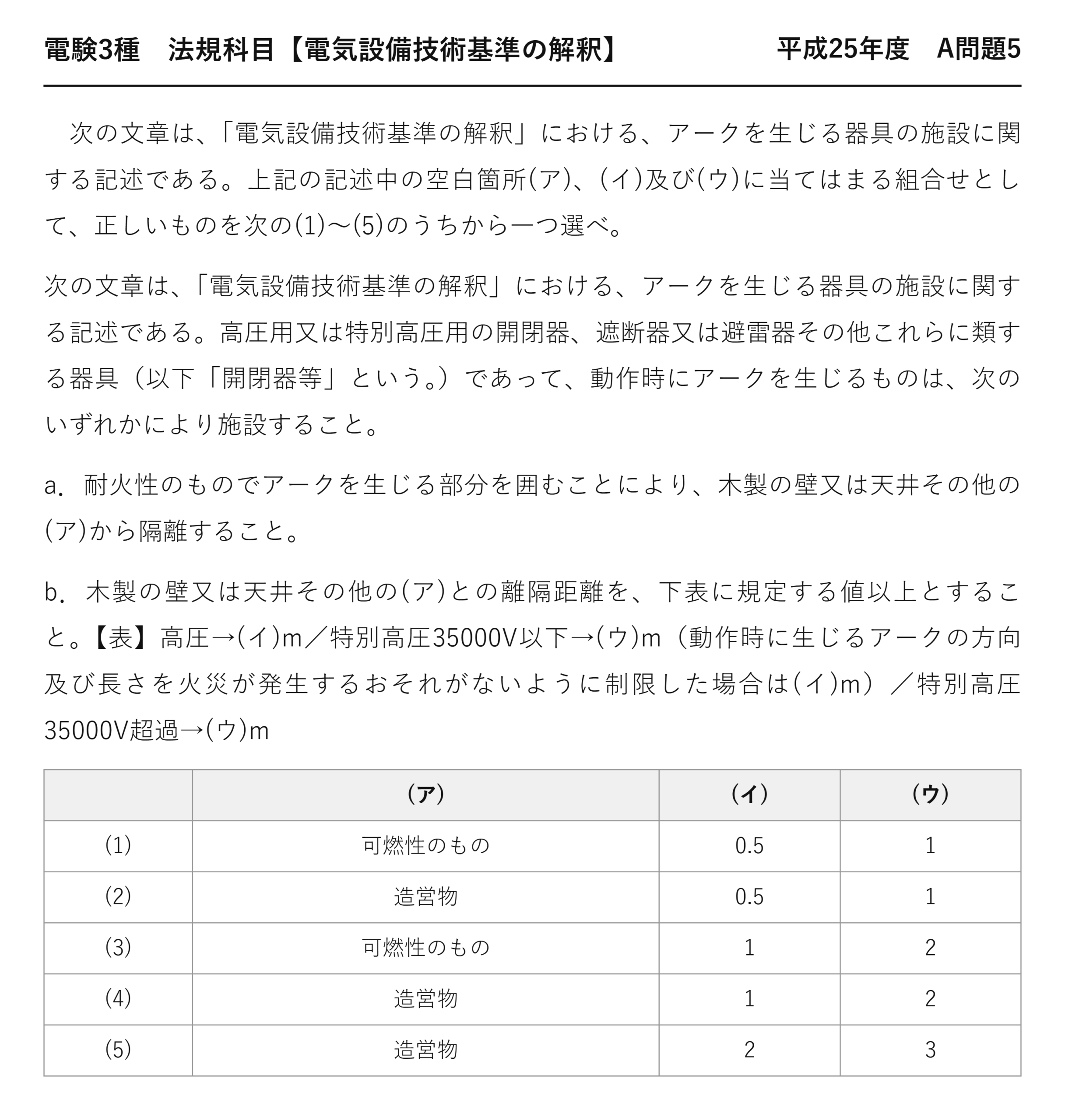 電験3種 法規科目 配電 平成25年度 A問題5 問題文
