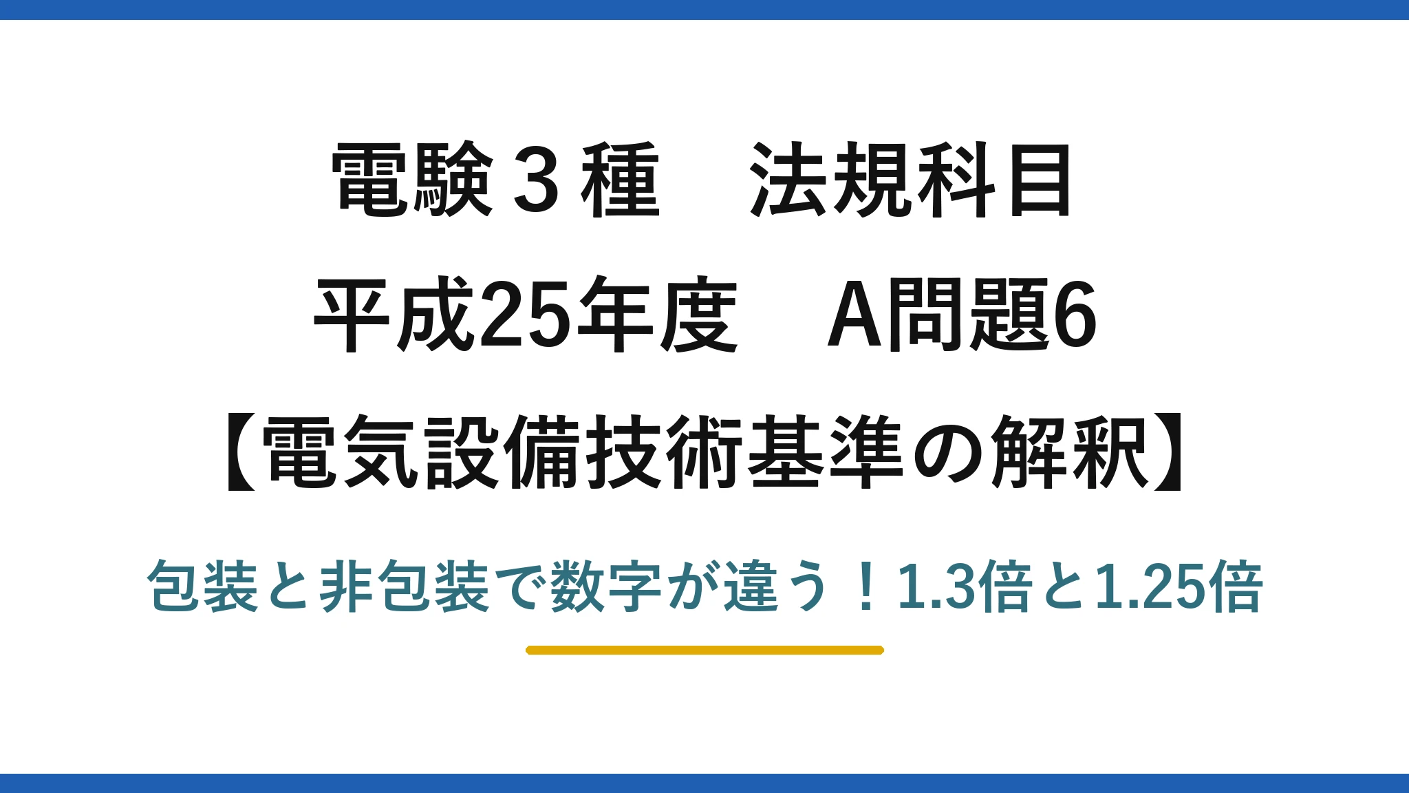電験3種 法規科目 電気設備技術基準の解釈 平成25年度 A問題6 包装と非包装で数字が違う！1.3倍と1.25倍