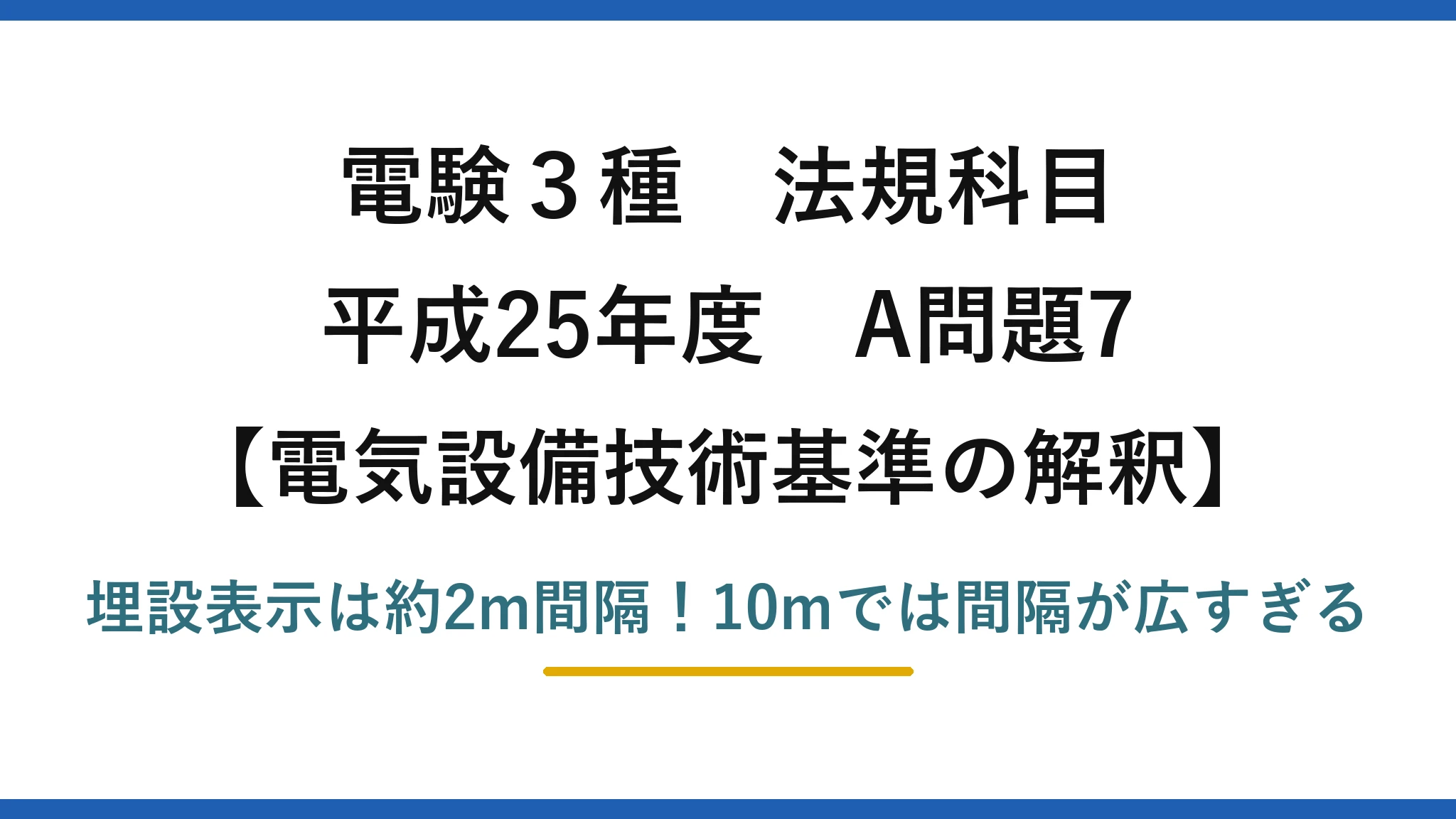 電験3種 法規科目 電気設備技術基準の解釈 平成25年度 A問題7 埋設表示は約2m間隔！10mでは間隔が広すぎる