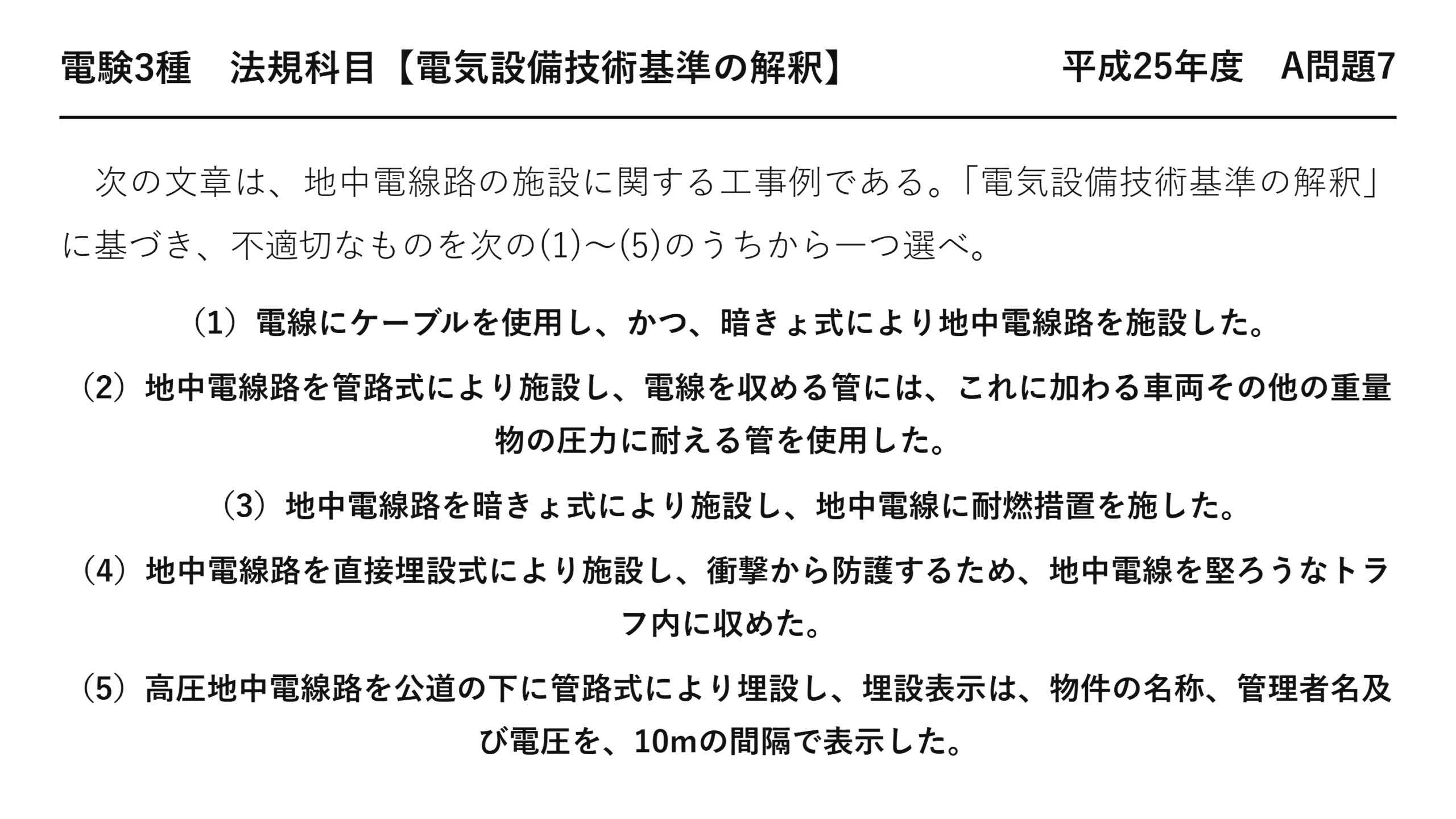 電験3種 法規科目 配電 平成25年度 A問題7 問題文