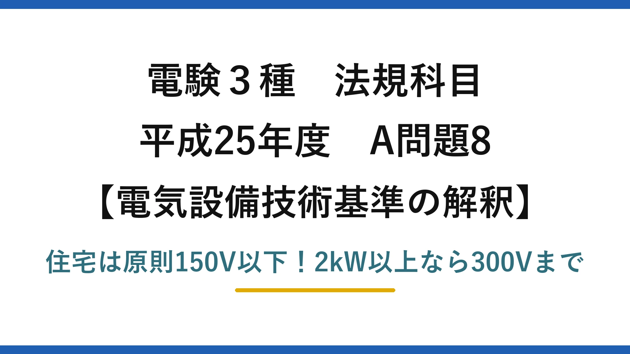 電験3種 法規科目 電気設備技術基準の解釈 平成25年度 A問題8 住宅は原則150V以下！2kW以上なら300Vまで
