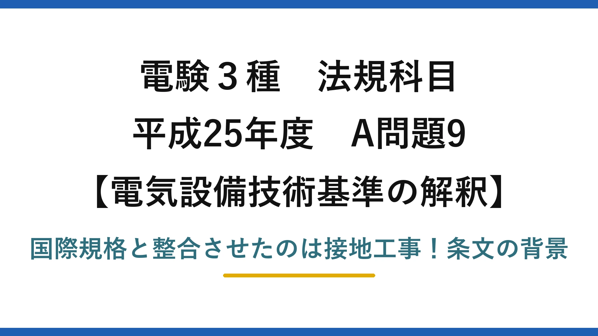 電験3種 法規科目 電気設備技術基準の解釈 平成25年度 A問題9 国際規格と整合させたのは接地工事！条文の背景