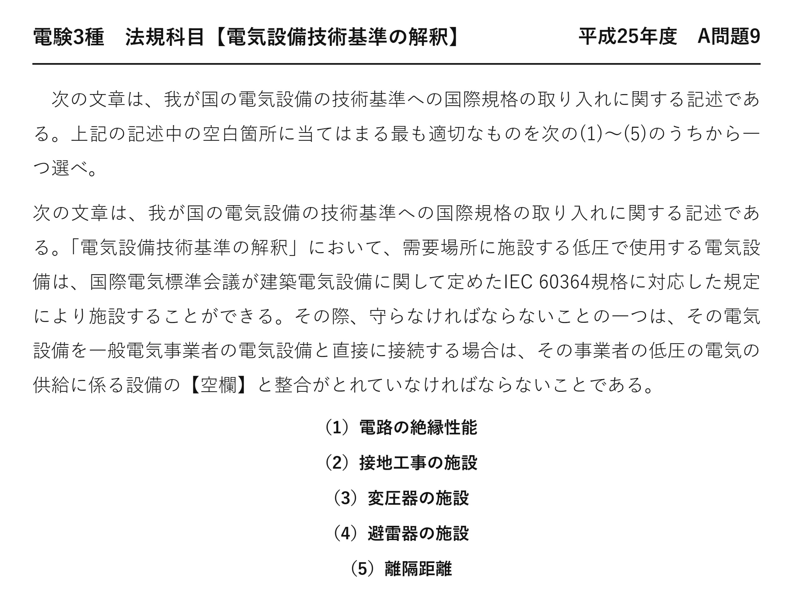 電験3種 法規科目 配電 平成25年度 A問題9 問題文