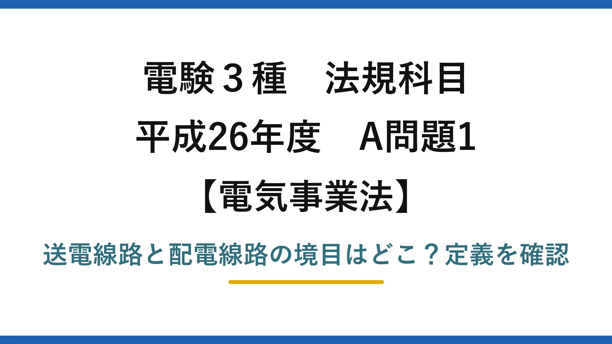 電験3種 法規科目 電気事業法 平成26年度 A問題1 送電線路と配電線路の境目はどこ？定義を確認