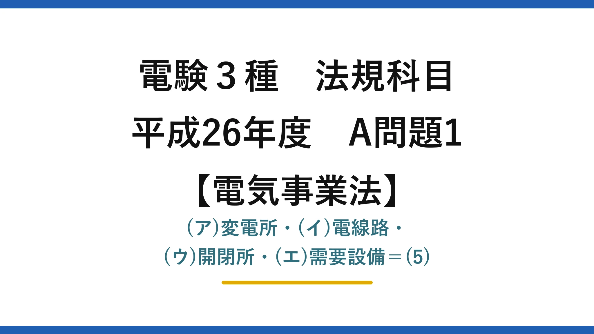 電験3種 法規科目【電気事業法】平成26年度 A問題1 (ア)変電所・(イ)電線路・(ウ)開閉所・(エ)需要設備=(5)